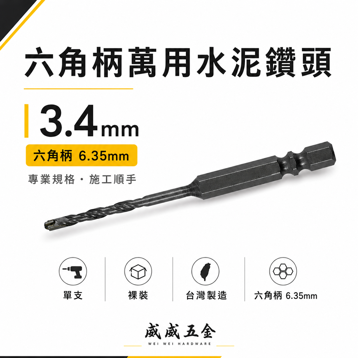 1支-裸裝｜台灣製 3.4mm 六角柄萬用水泥鑽頭 六角軸水泥鑽尾 拋光石英磚 鎢鋼水泥鑽｜款式隨機｜經濟型