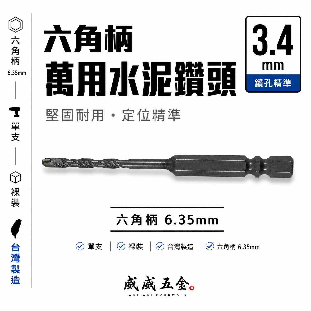 1支-裸裝｜台灣製 3.4mm 六角柄萬用水泥鑽頭 六角軸水泥鑽尾 拋光石英磚 鎢鋼水泥鑽｜款式隨機｜經濟型