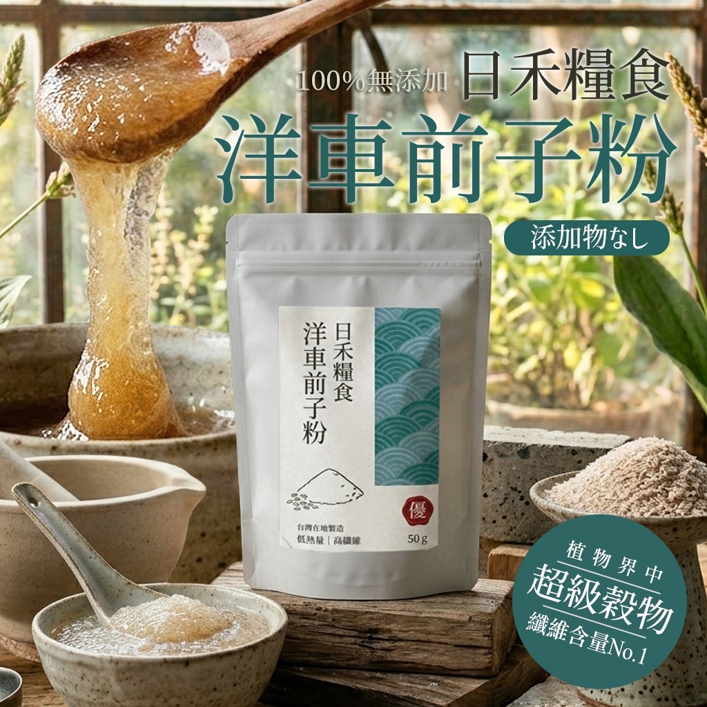 WSBB11431  日禾糧食洋車前子粉50g（現貨 ）