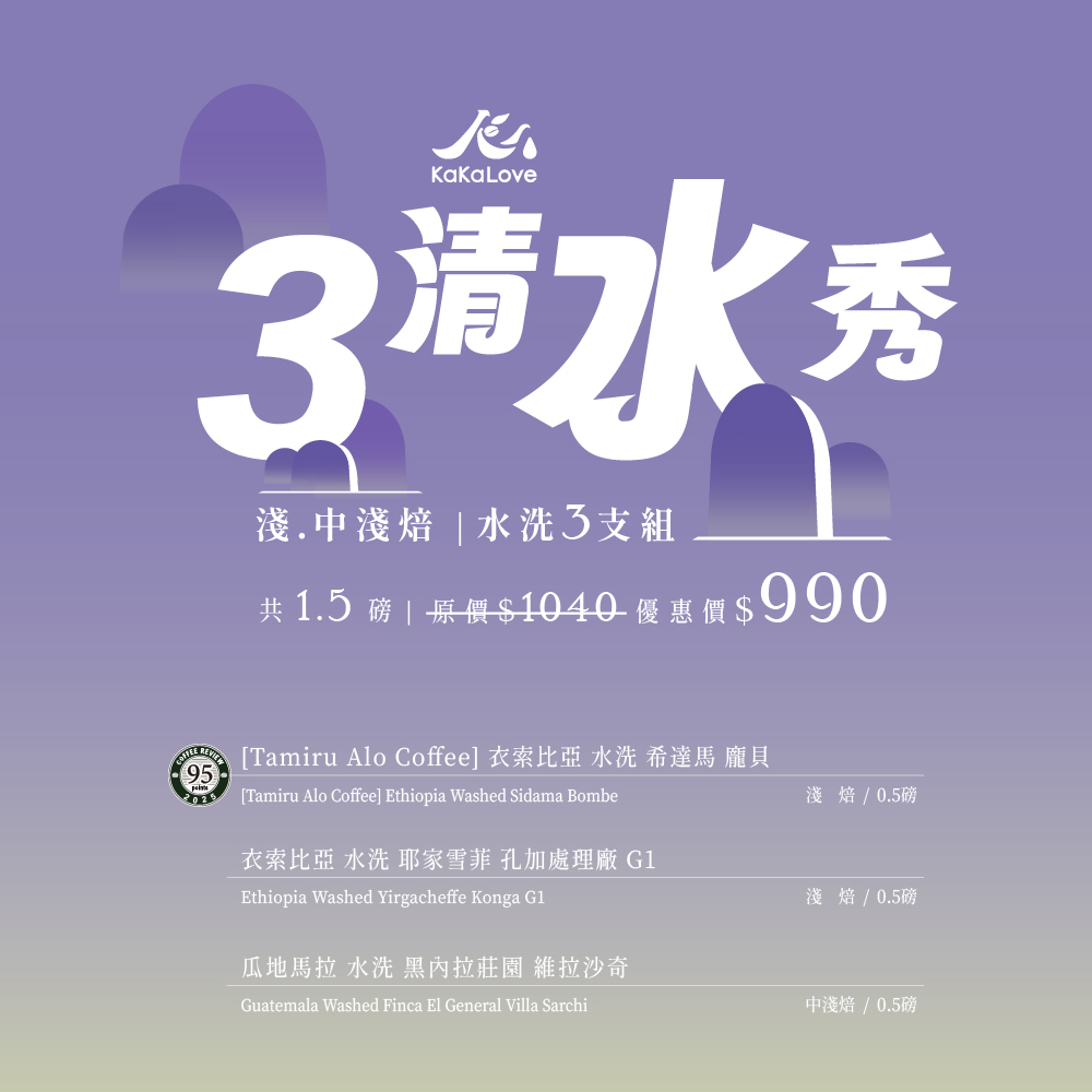 3清水秀：CR95 衣索比亞 水洗 龐貝 + 衣索比亞 耶家雪菲 孔加+瓜地馬拉 黑內拉 維拉沙奇，3支共1.5磅