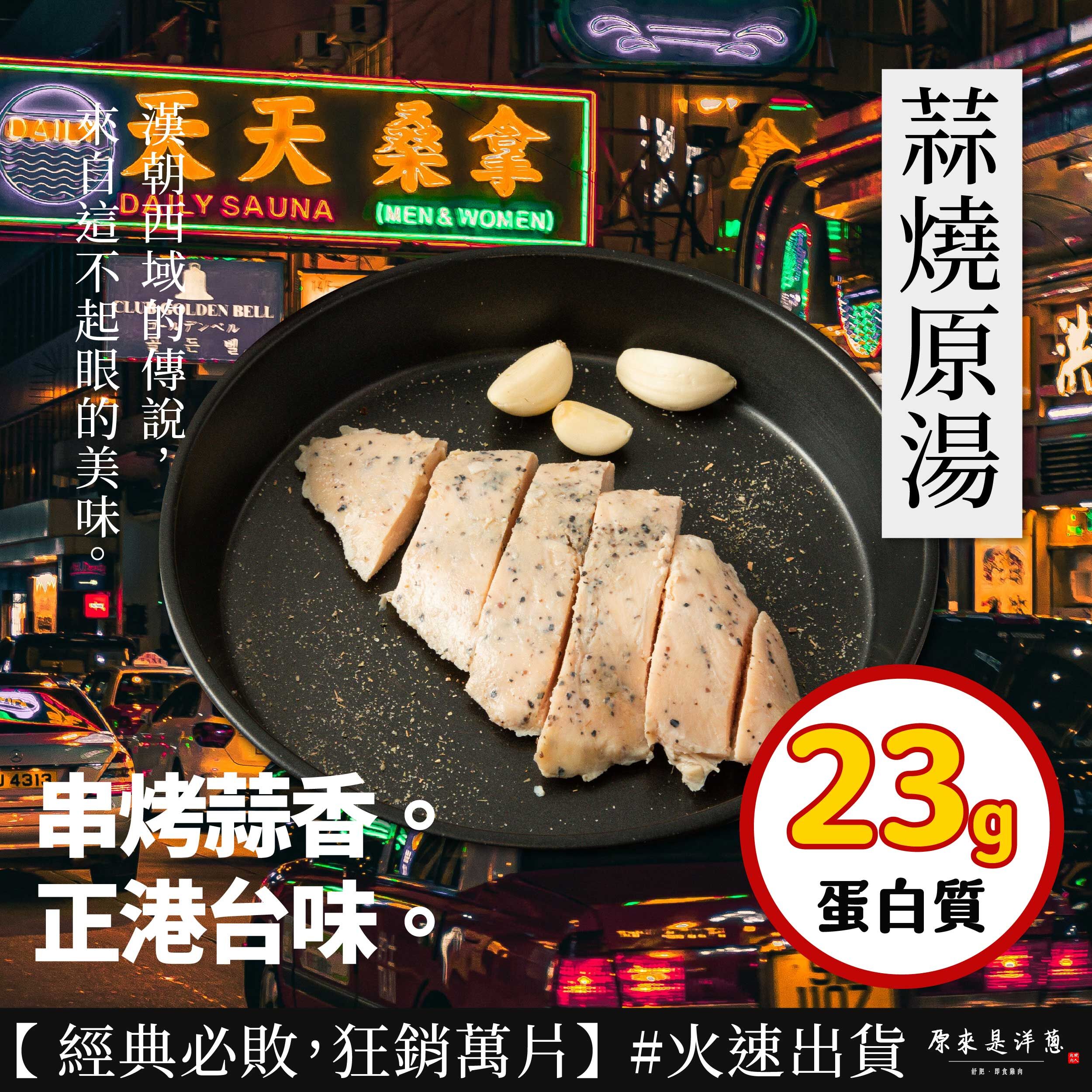 【100g即食雞胸】-蒜燒原湯