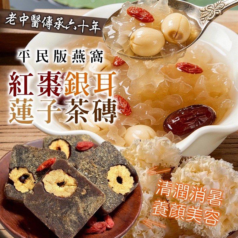 WSBB11432  紅棗銀耳蓮子茶磚300g（7月中旬）