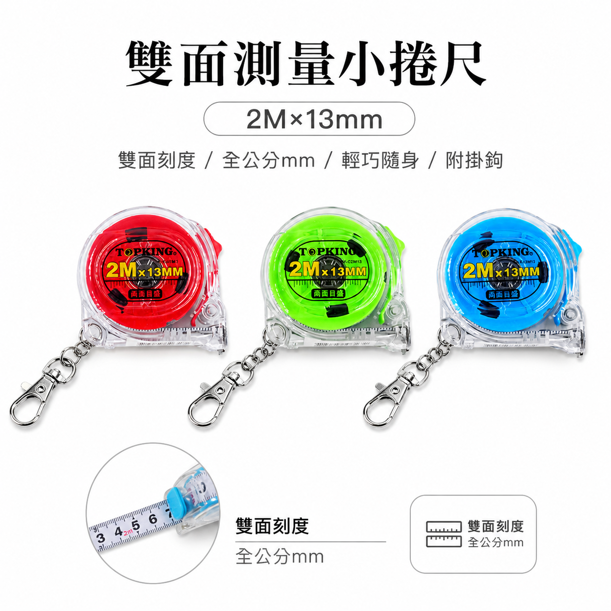1個零售｜TOPKING 雙面測量小捲尺 2M 鑰匙圈 鋼捲尺 雙面迷你捲尺 2米 全公分mm｜彩色小捲尺