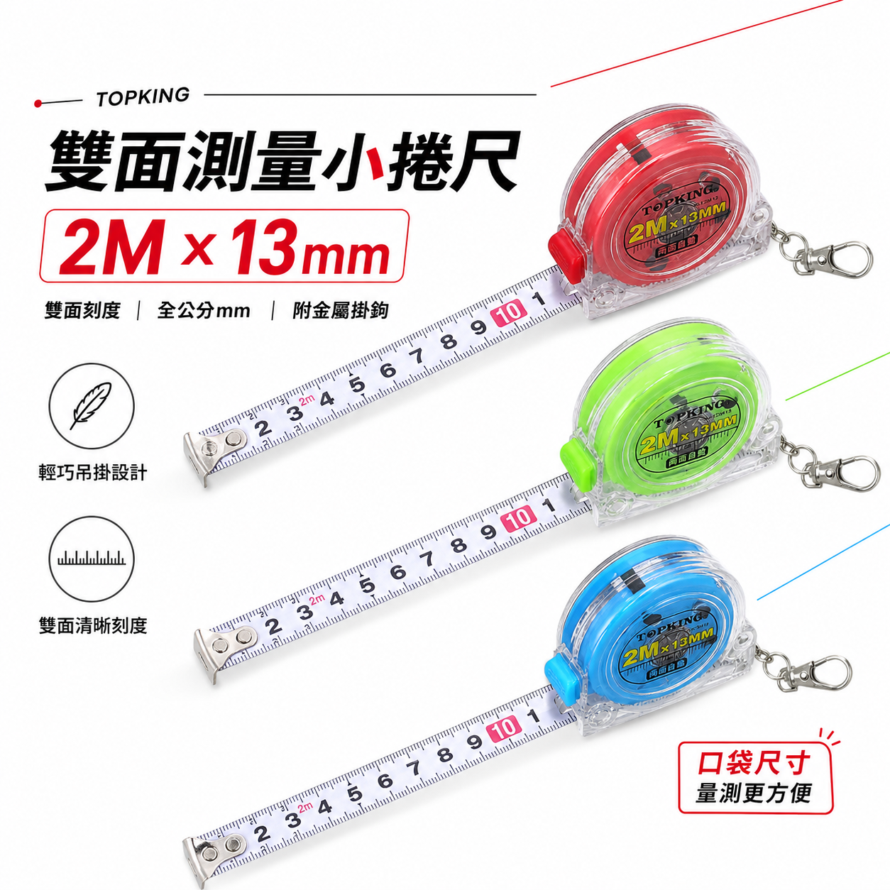 1個零售｜TOPKING 雙面測量小捲尺 2M 鑰匙圈 鋼捲尺 雙面迷你捲尺 2米 全公分mm｜彩色小捲尺