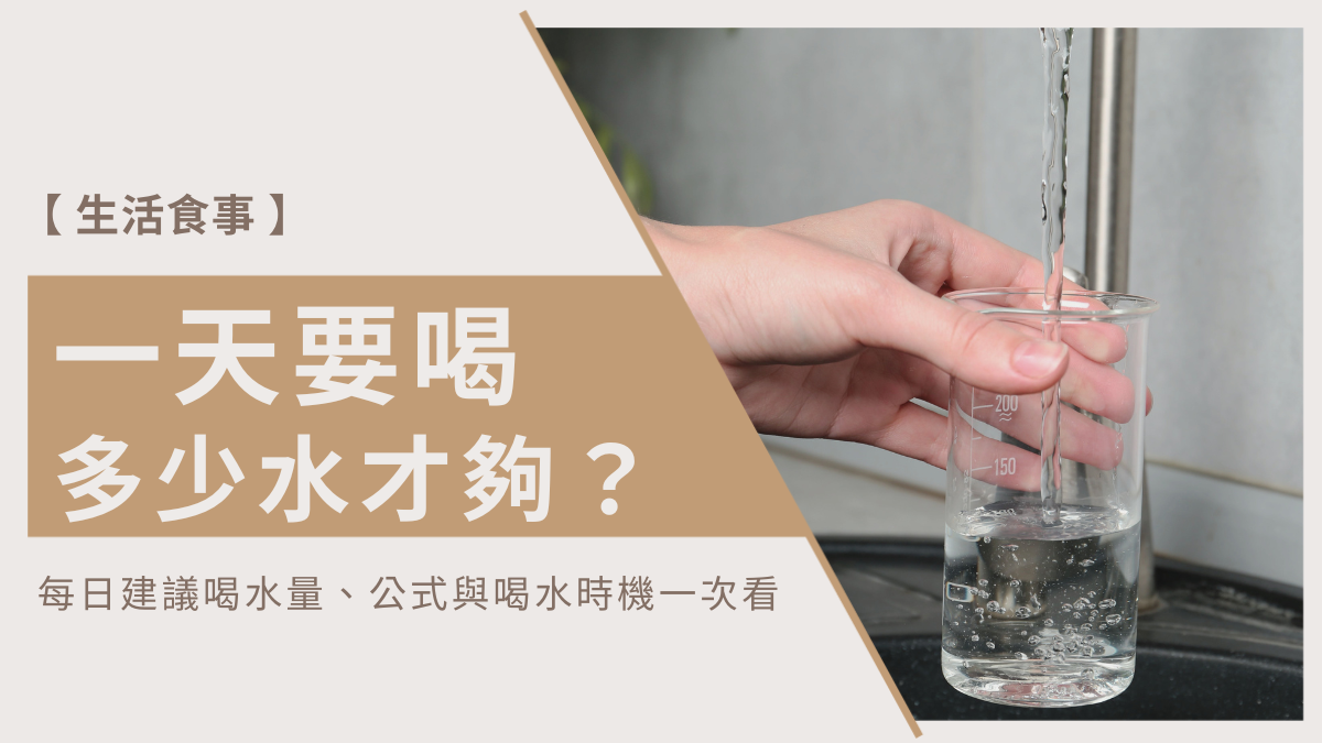 一天要喝多少水才夠,喝水