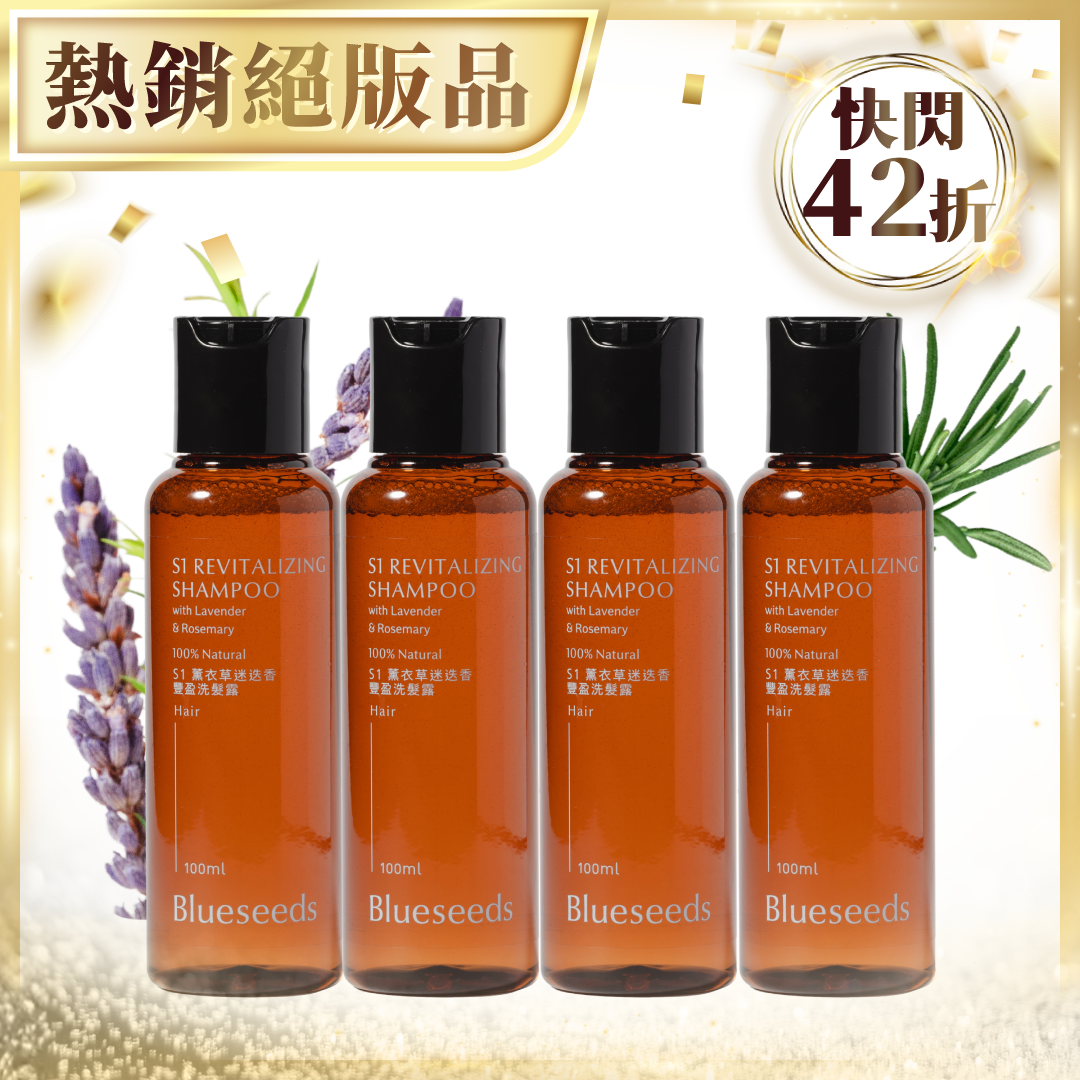 【快閃4.2折】S1薰衣草迷迭香豐盈洗髮露100ml x4入｜自然蓬鬆(中性/乾性適用)