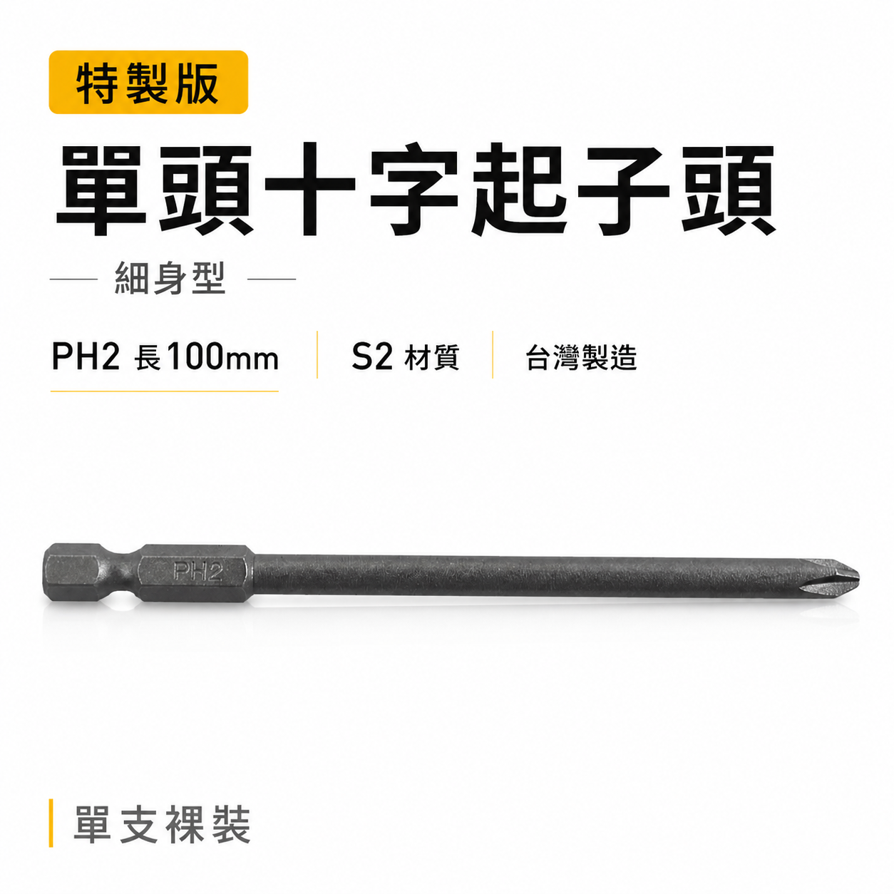特製版｜規格 PH2 長 100mm｜六角柄 單頭十字起子頭 細身型十字頭 六角軸單十字頭｜S2材質｜台灣製