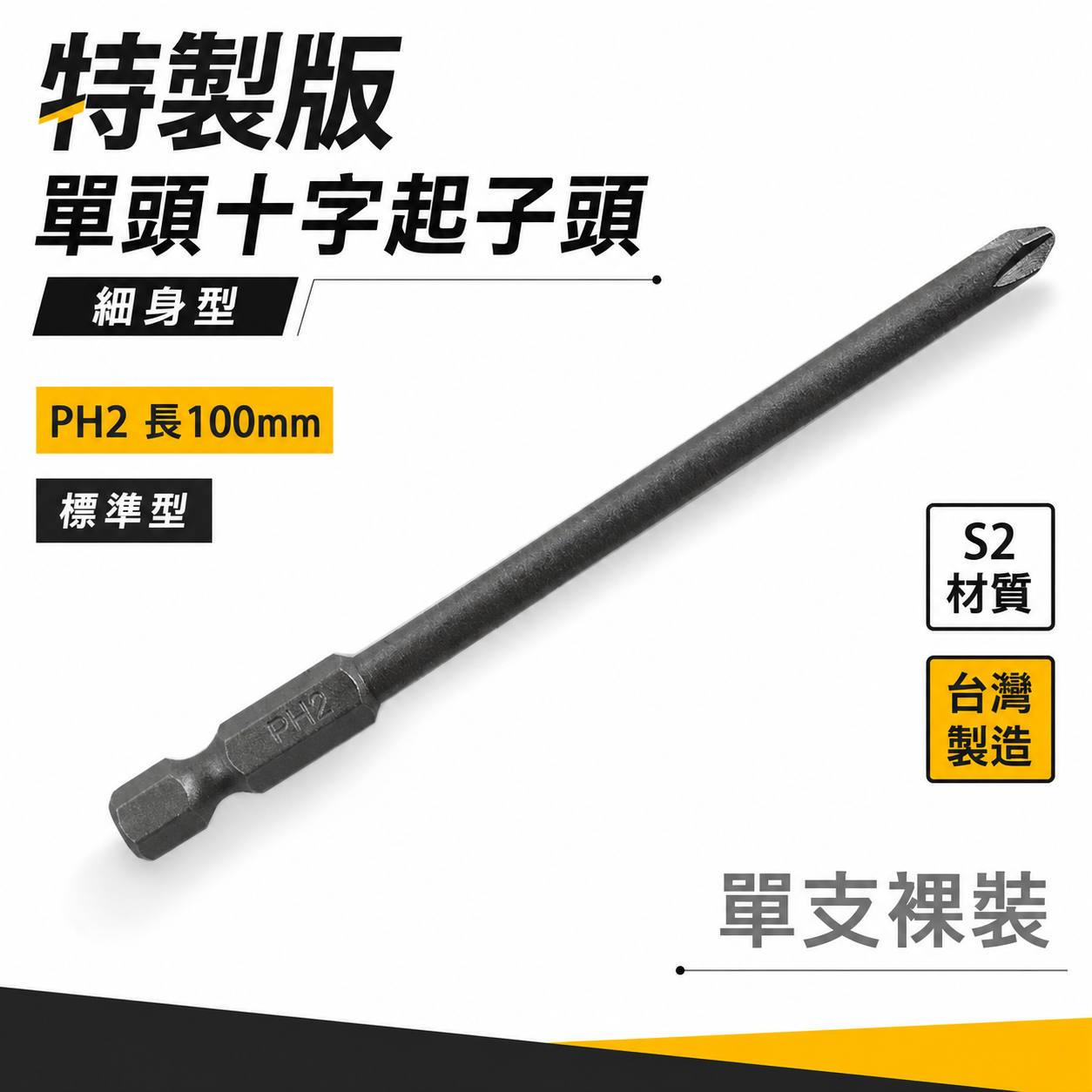 特製版｜規格 PH2 長 100mm｜六角柄 單頭十字起子頭 細身型十字頭 六角軸單十字頭｜S2材質｜台灣製