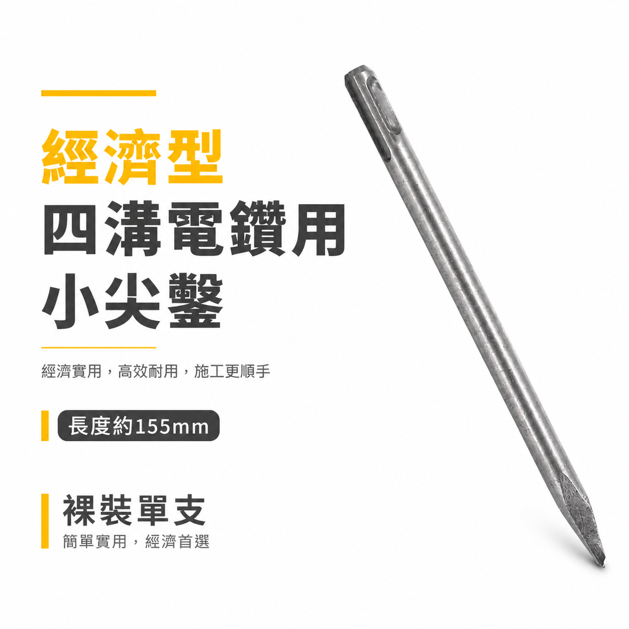 ETEAM 一等｜迷你四溝小尖鑿｜約160mm｜四溝電動免出力電鑽適用｜四溝尖鑿 小型尖鑿子｜經濟型電動鑿頭