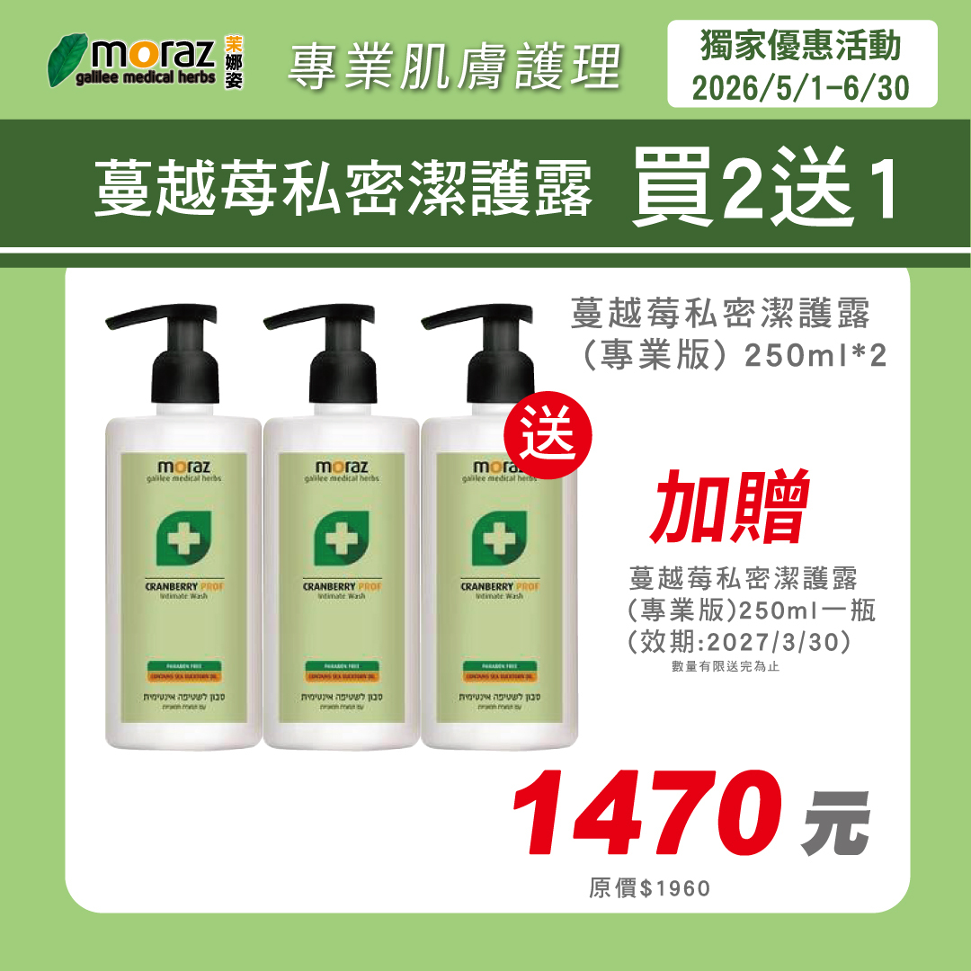 茉娜姿moraz 專業版PROF 蔓越莓私密潔護露 250mlx3