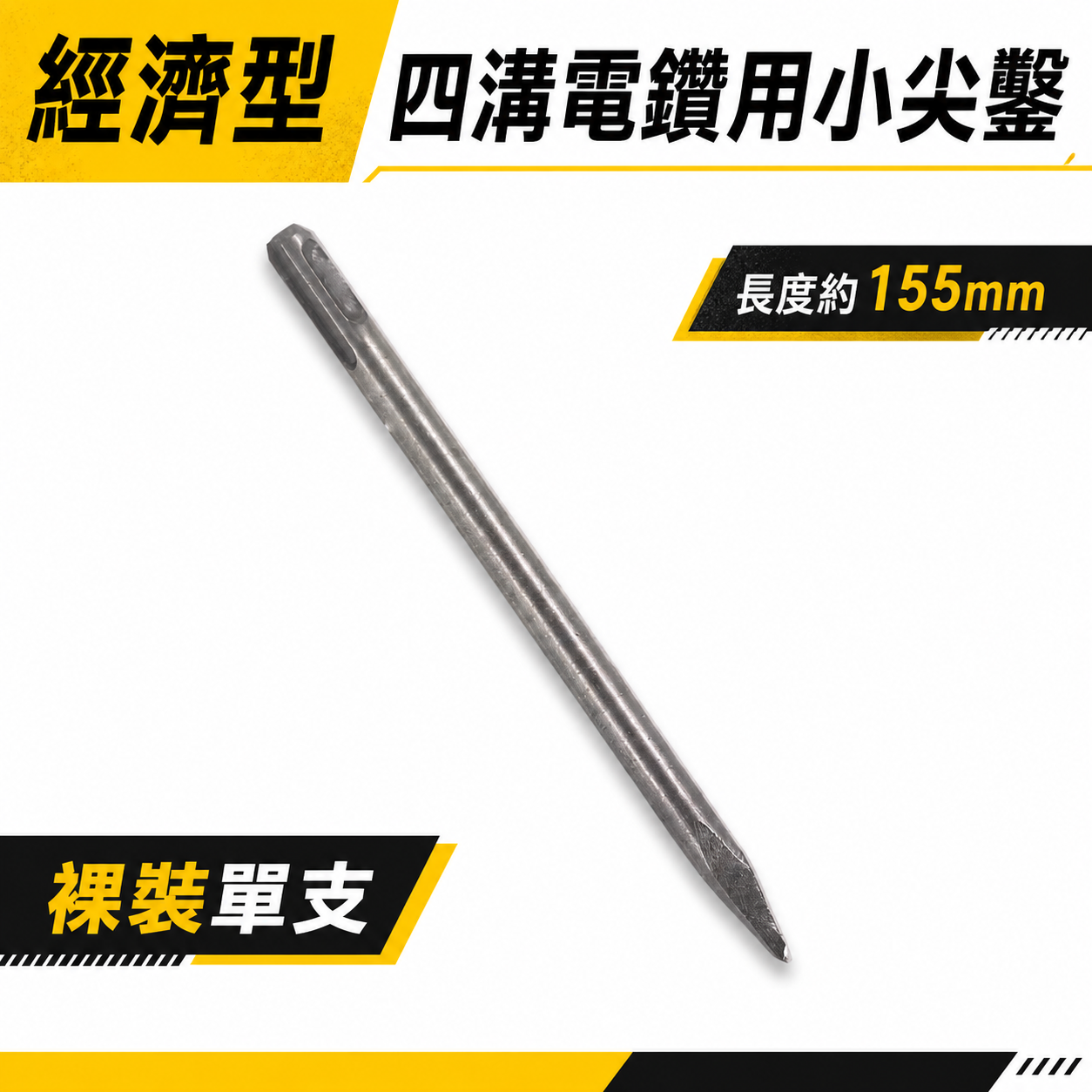 迷你四溝小尖鑿｜長度約 155mm｜四溝免出力電鑽用小尖鑿 迷你電動尖鑿子 四溝小型尖鑿 四溝尖鑿｜經濟型