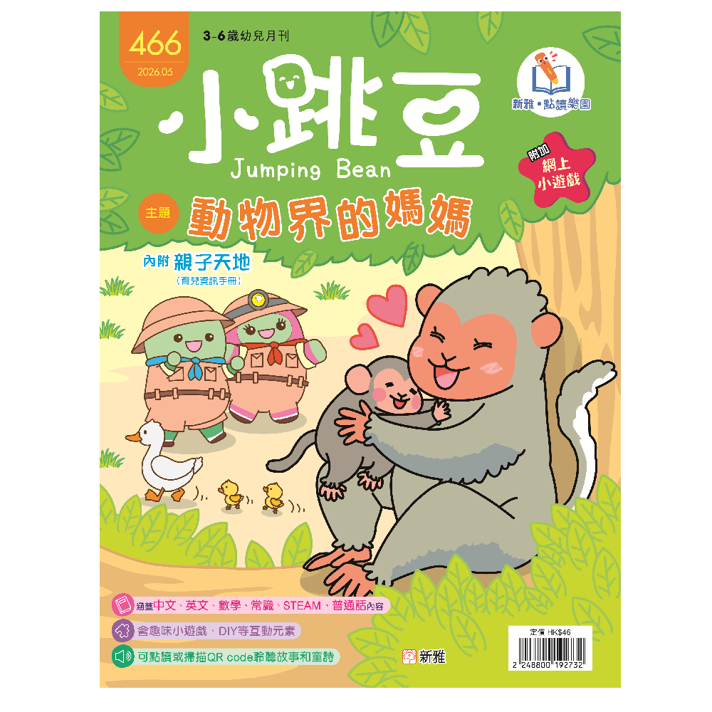《小跳豆》幼兒月刊5月合購優惠—加送《上幼稚園必學的生活知識》