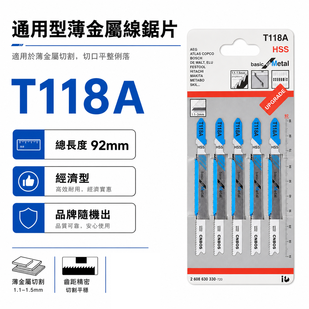 灰色吊卡｜通用型-HSS金屬線鋸片 92mm 線鋸機鋸條 線鋸切片 線鋸切割片 5片入｜經濟型｜T118A