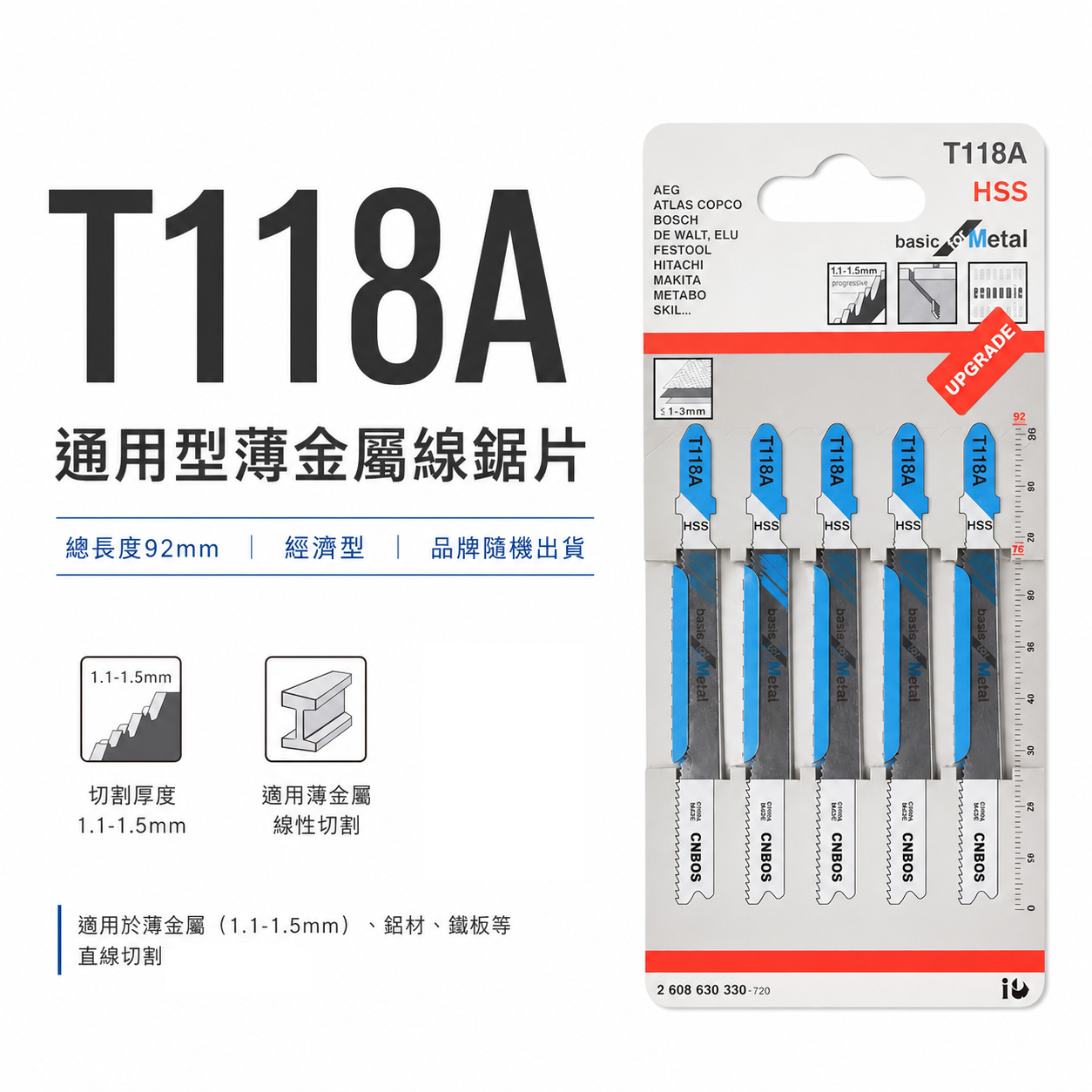 灰色吊卡｜通用型-HSS金屬線鋸片 92mm 線鋸機鋸條 線鋸切片 線鋸切割片 5片入｜經濟型｜T118A