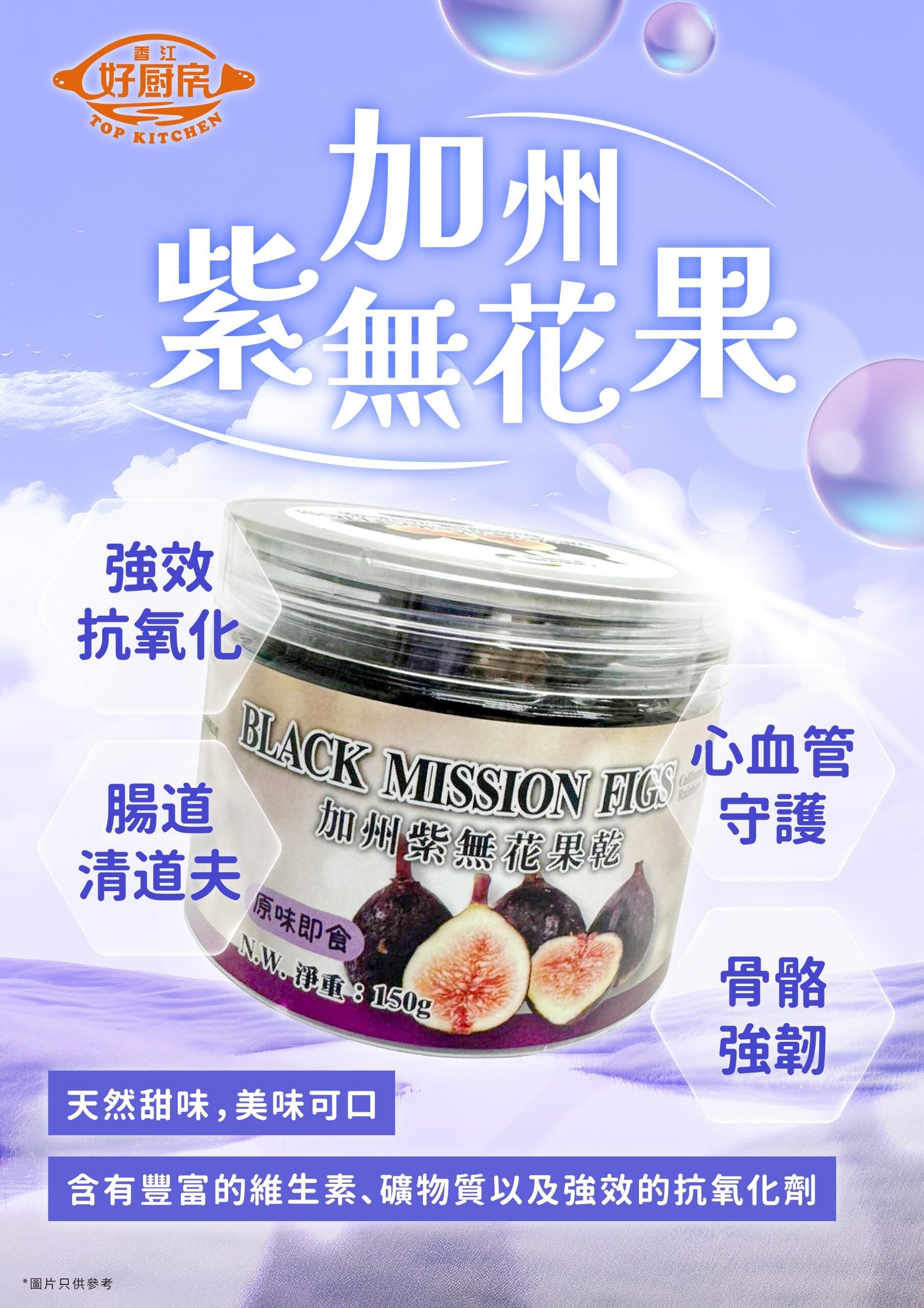 【Chill貨】美國加州 即食紫無花果乾