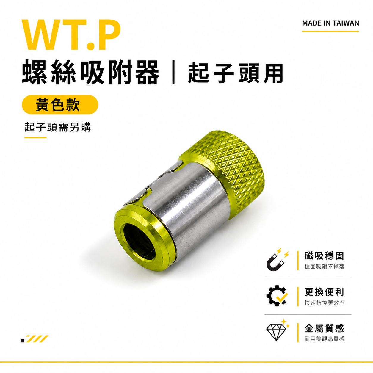 1顆｜台灣製 WT.P 裸裝｜黃色-螺絲吸附器｜六角起子頭吸住器 吸磁性起子套筒 強磁磁鐵螺絲吸住器｜外銷版