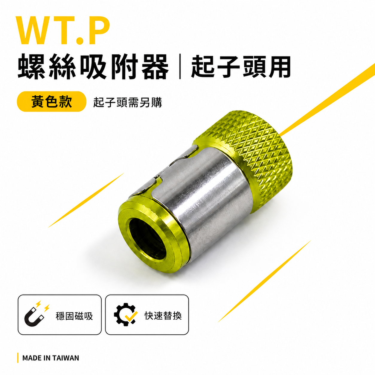 1顆｜台灣製 WT.P 裸裝｜黃色-螺絲吸附器｜六角起子頭吸住器 吸磁性起子套筒 強磁磁鐵螺絲吸住器｜外銷版