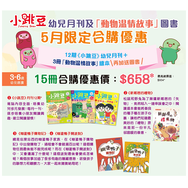 《小跳豆》幼兒月刊5月合購優惠—加送《上幼稚園必學的生活知識》