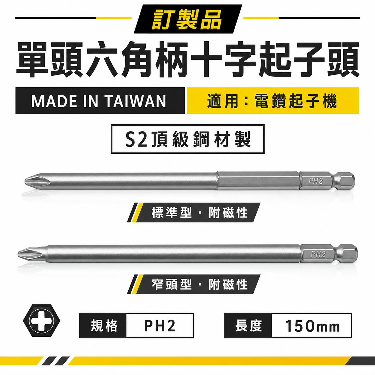 特製版｜標準｜窄頭｜規格 PH2 長約 150mm 單頭十字起子頭｜汽修十字螺絲用十字頭｜#2 2號｜台灣製