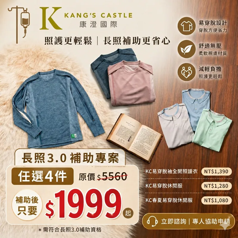 康澄易穿脫照護衣長照3.0補助專案，任選4件補助後1999元起