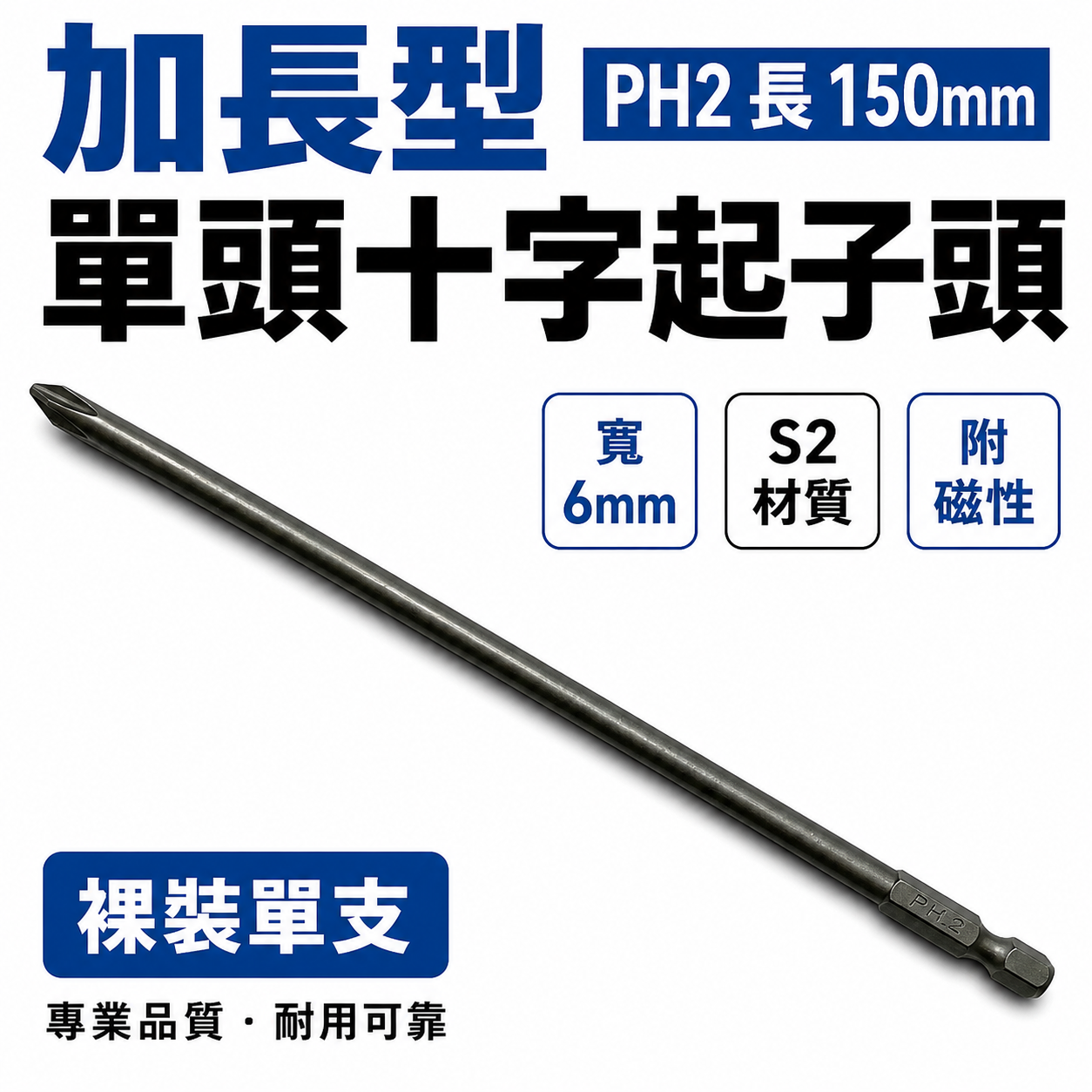 特製版｜標準型-剝6｜PH2 長 150mm 單頭十字起子頭｜汽修十字螺絲用起子 十字頭｜#2 2號｜台灣製