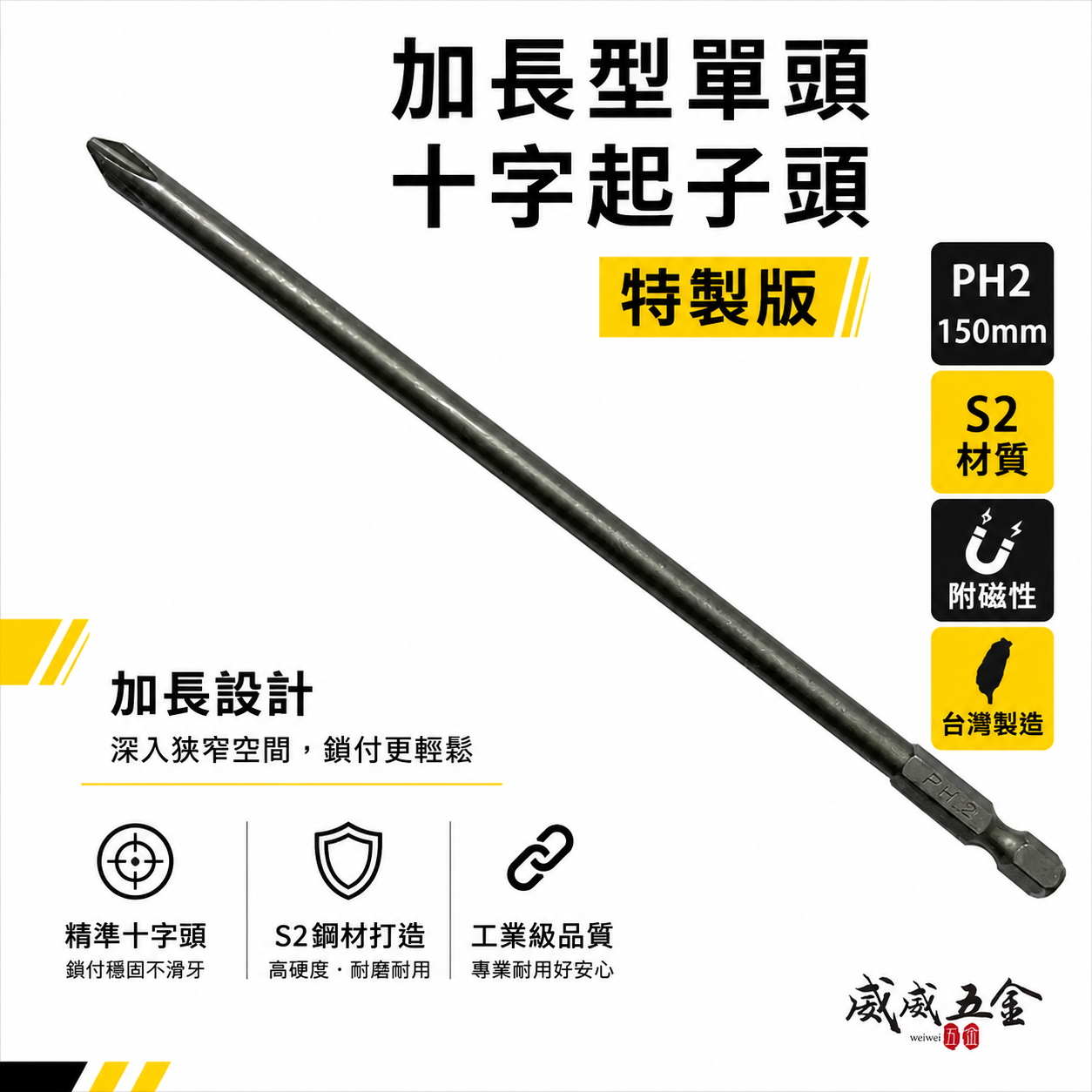特製版｜標準型-剝6｜PH2 長 150mm 單頭十字起子頭｜汽修十字螺絲用起子 十字頭｜#2 2號｜台灣製