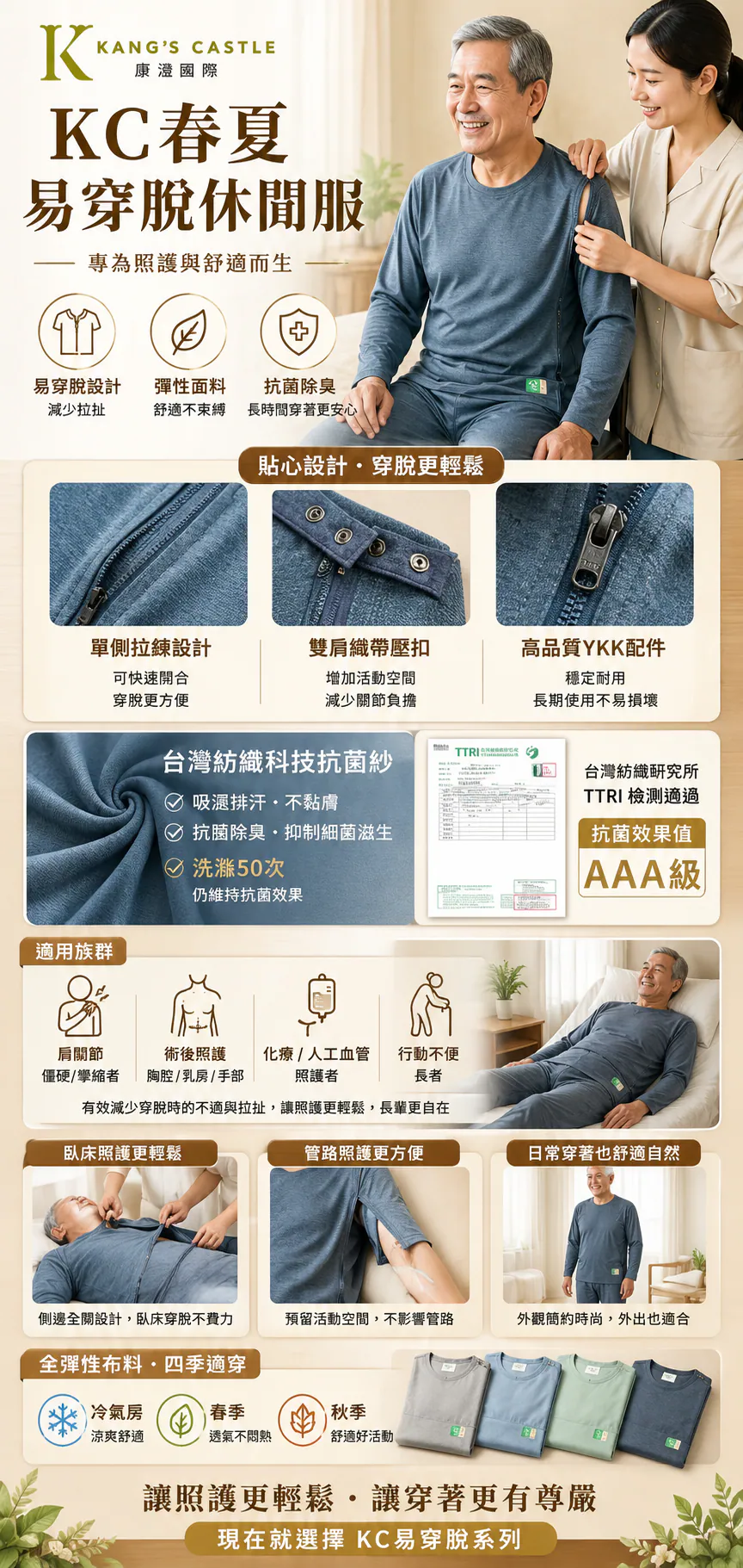 KC春夏易穿脫休閒服，貼心設計，穿脫更輕鬆，日常穿著也自然