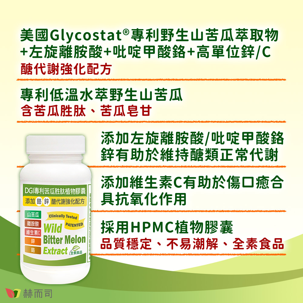 苦瓜胜肽推薦 赫而司DGI專利苦瓜胜肽 美國專利野生山苦瓜萃取物+左旋離胺酸+吡啶甲酸鉻+高單位鋅/維生素C，醣代謝強化配方！專利低溫水萃野生山苦瓜，含苦瓜胜肽、苦瓜皂甘！添加左旋離胺酸、吡啶甲酸鉻、鋅有助於維持醣類正常代謝！添加維生素C有助於傷口癒合，具抗氧化作用！採用HPMC低敏植物膠囊，品質穩定、不易潮解、全素食品！