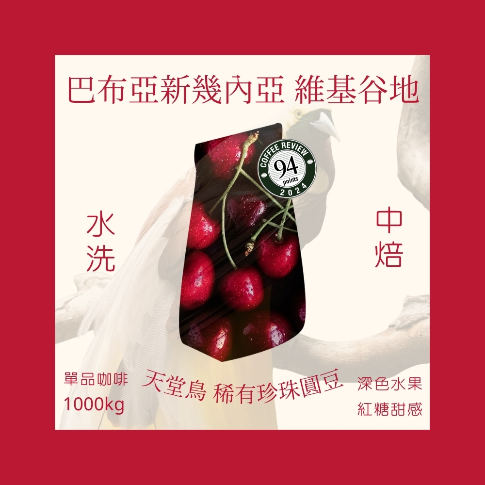 中焙｜巴布亞新幾內亞 維基谷地 天堂鳥 PB 稀有珍珠咖啡圓豆 水洗處理法 一公斤 咖啡豆｜暖窩咖啡