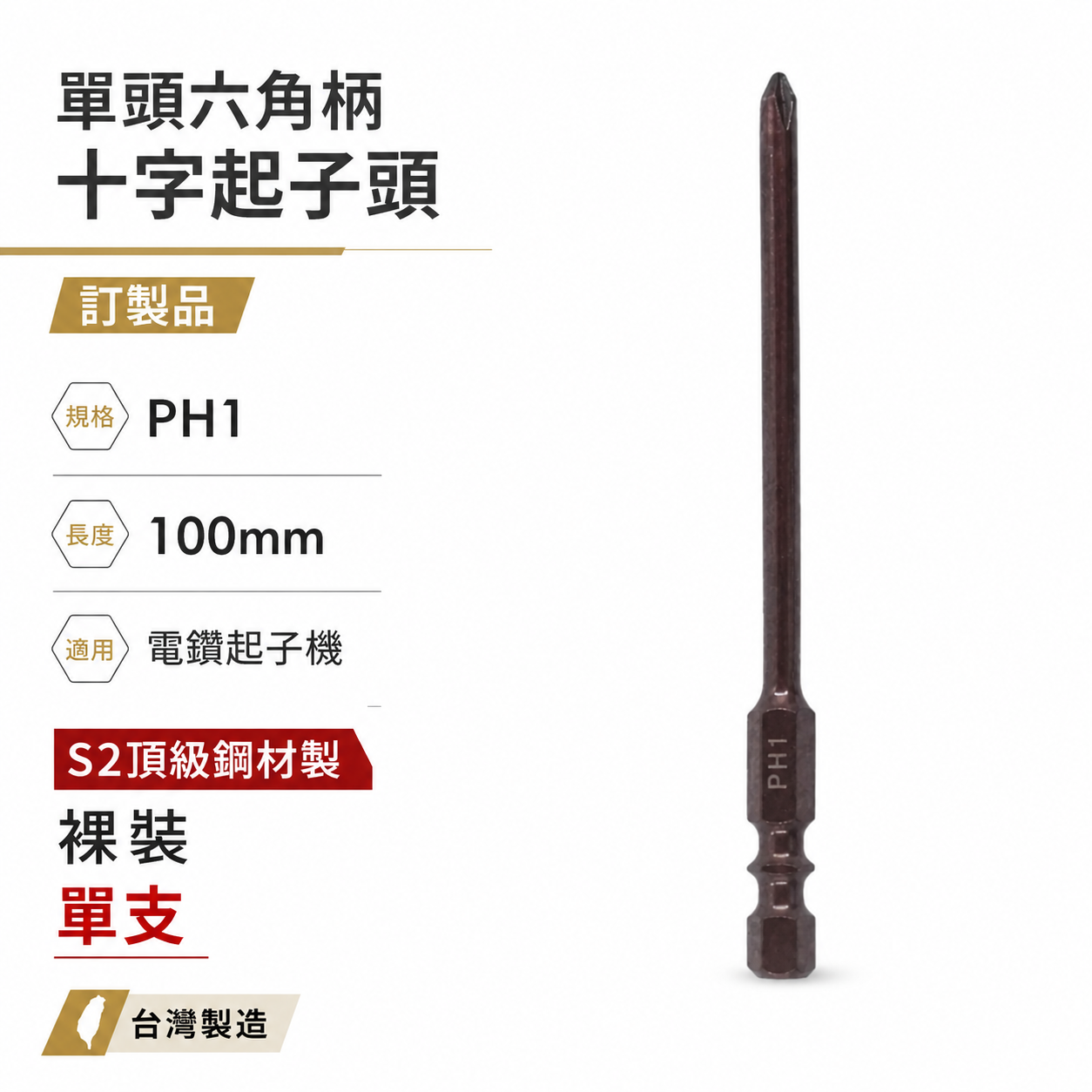 特製版｜規格 PH1 長 100mm｜六角柄 單頭十字起子頭 細身型十字頭 六角軸單十字頭｜S2材質｜台灣製