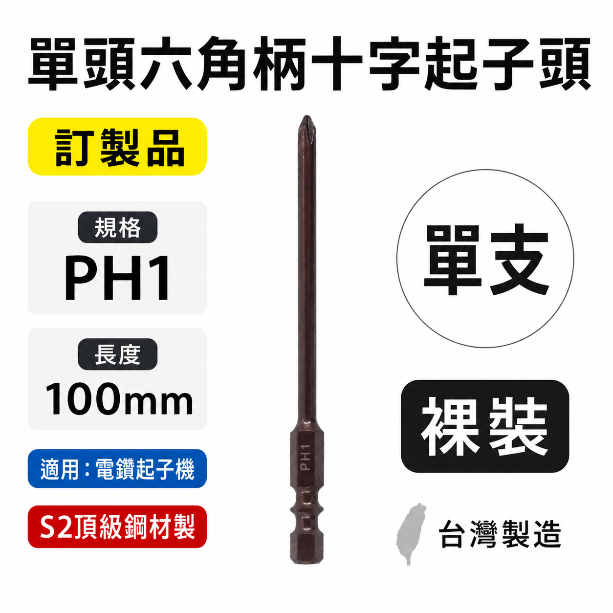 特製版｜規格 PH1 長 100mm｜六角柄 單頭十字起子頭 細身型十字頭 六角軸單十字頭｜S2材質｜台灣製