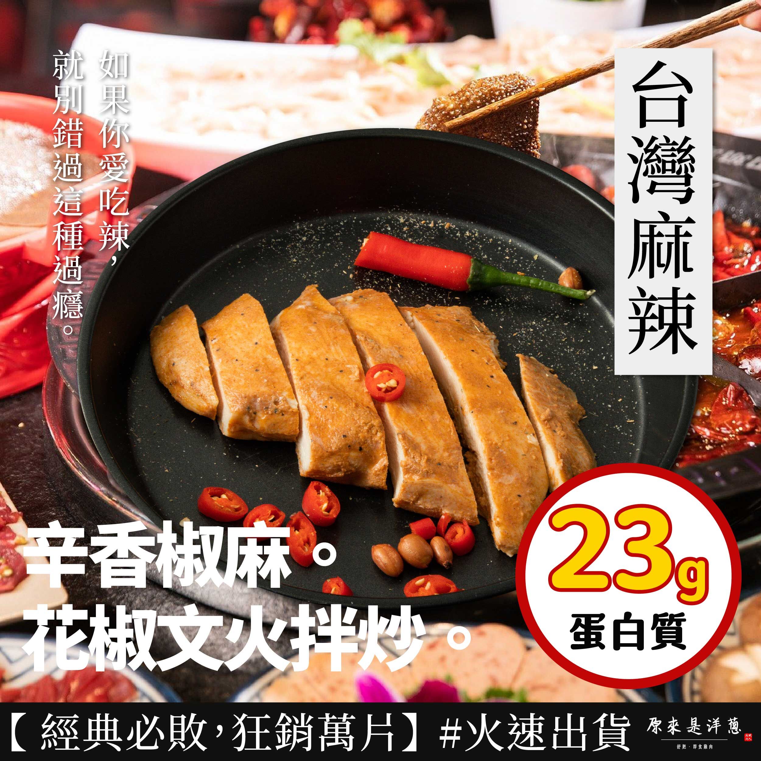 【100g即食雞胸】-台灣麻辣
