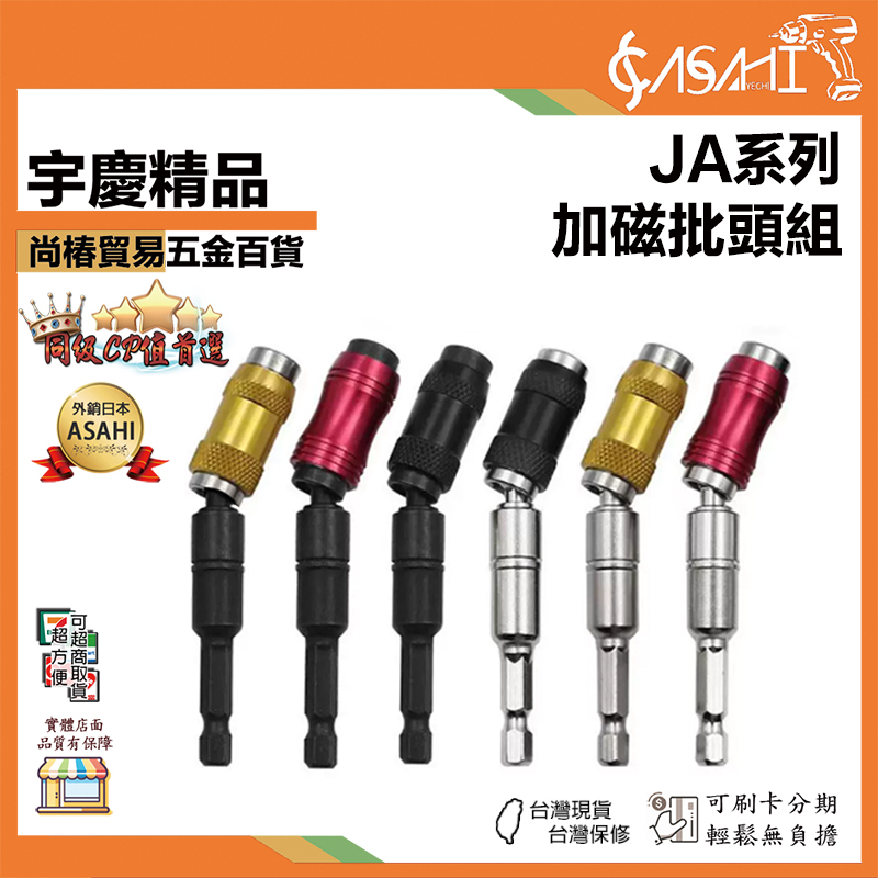 附發票｜JA系列｜加磁批頭組 ｜六角柄磁性快脫 電鑽加長連接杆 萬向接頭 電鑽起子機