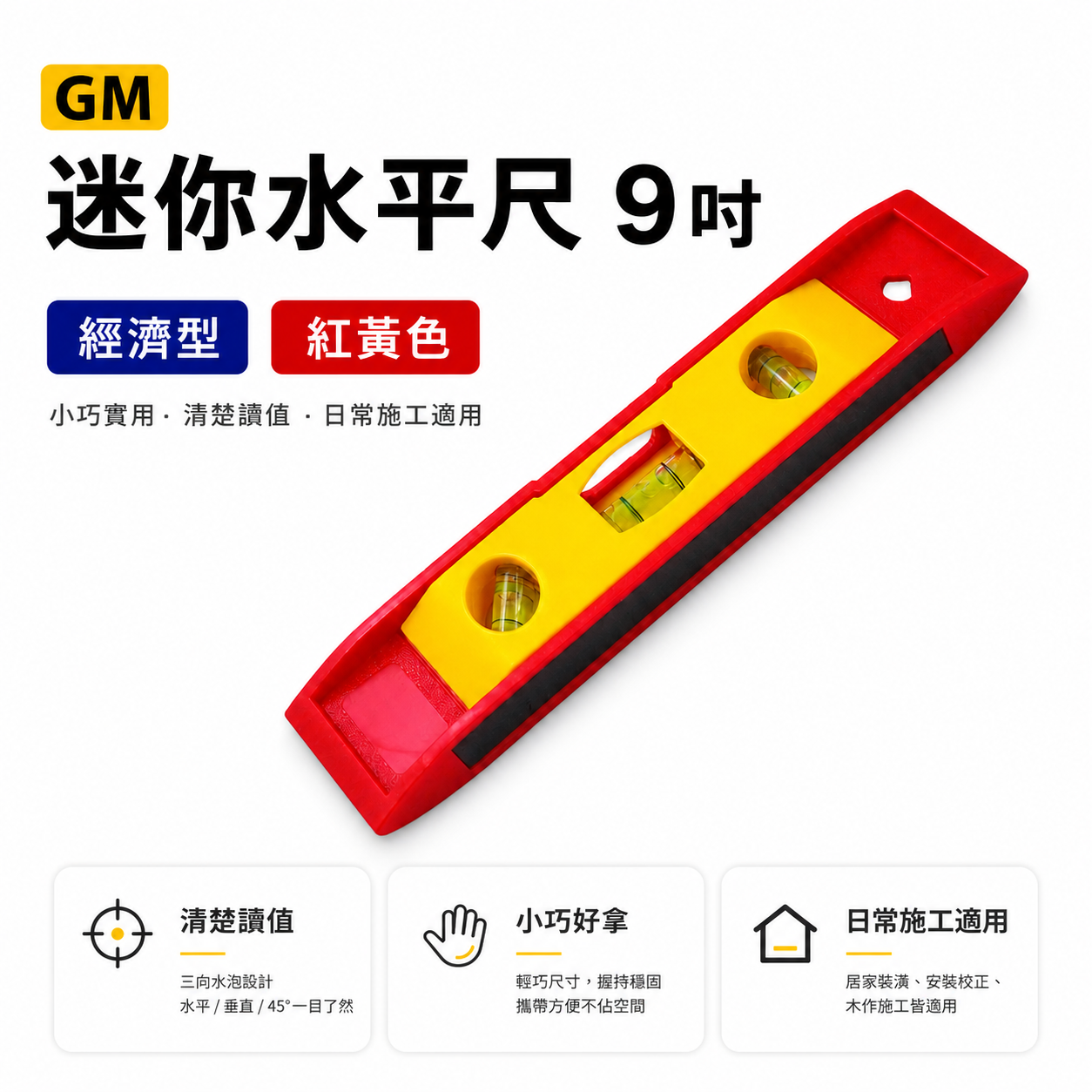 GM｜紅黃色-水平尺｜規格 9" 迷你磁鐵水平尺 附磁小水平器 測量水平尺 三氣泡 3氣泡水平器｜平價-經濟 9吋