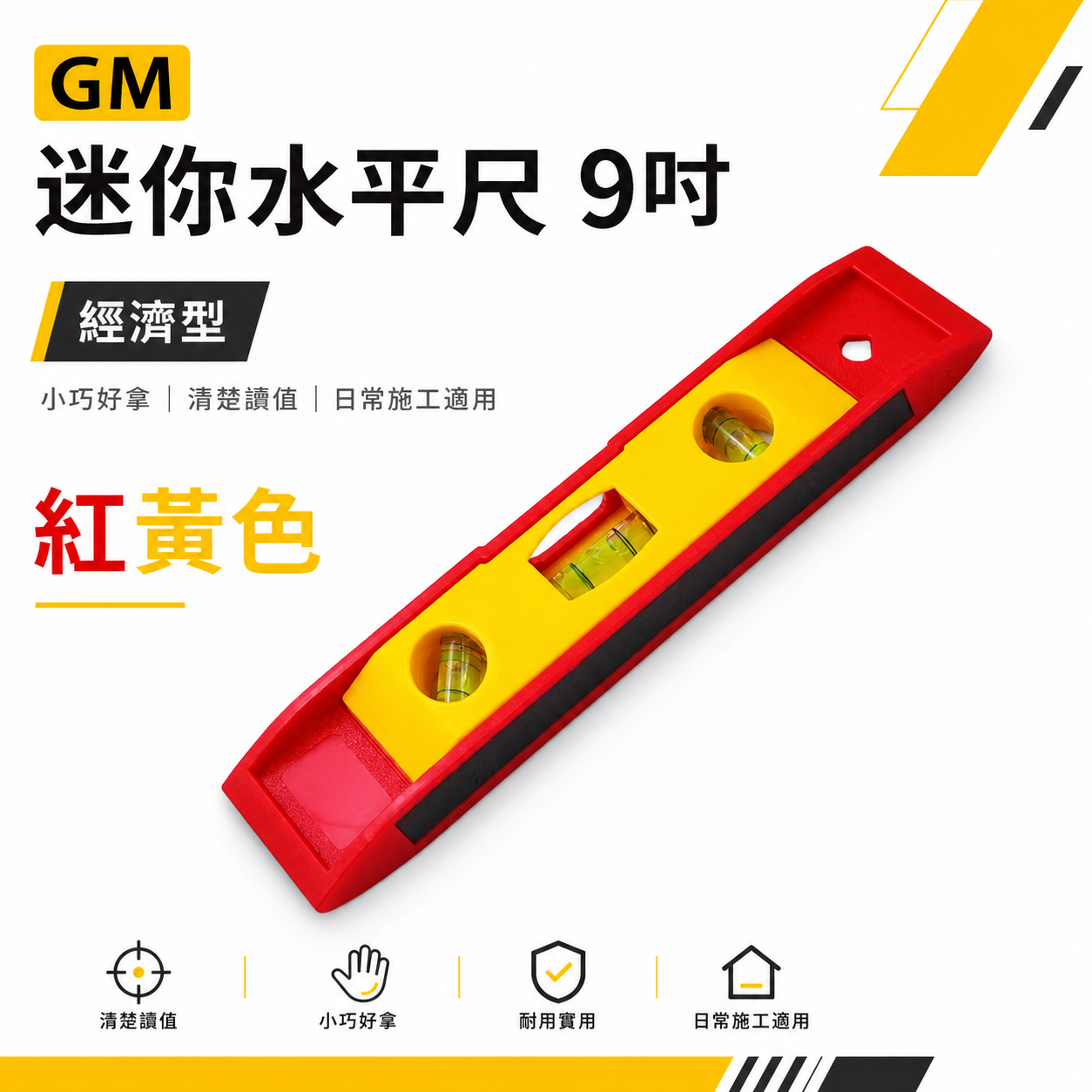 GM｜紅黃色-水平尺｜規格 9" 迷你磁鐵水平尺 附磁小水平器 測量水平尺 三氣泡 3氣泡水平器｜平價-經濟 9吋