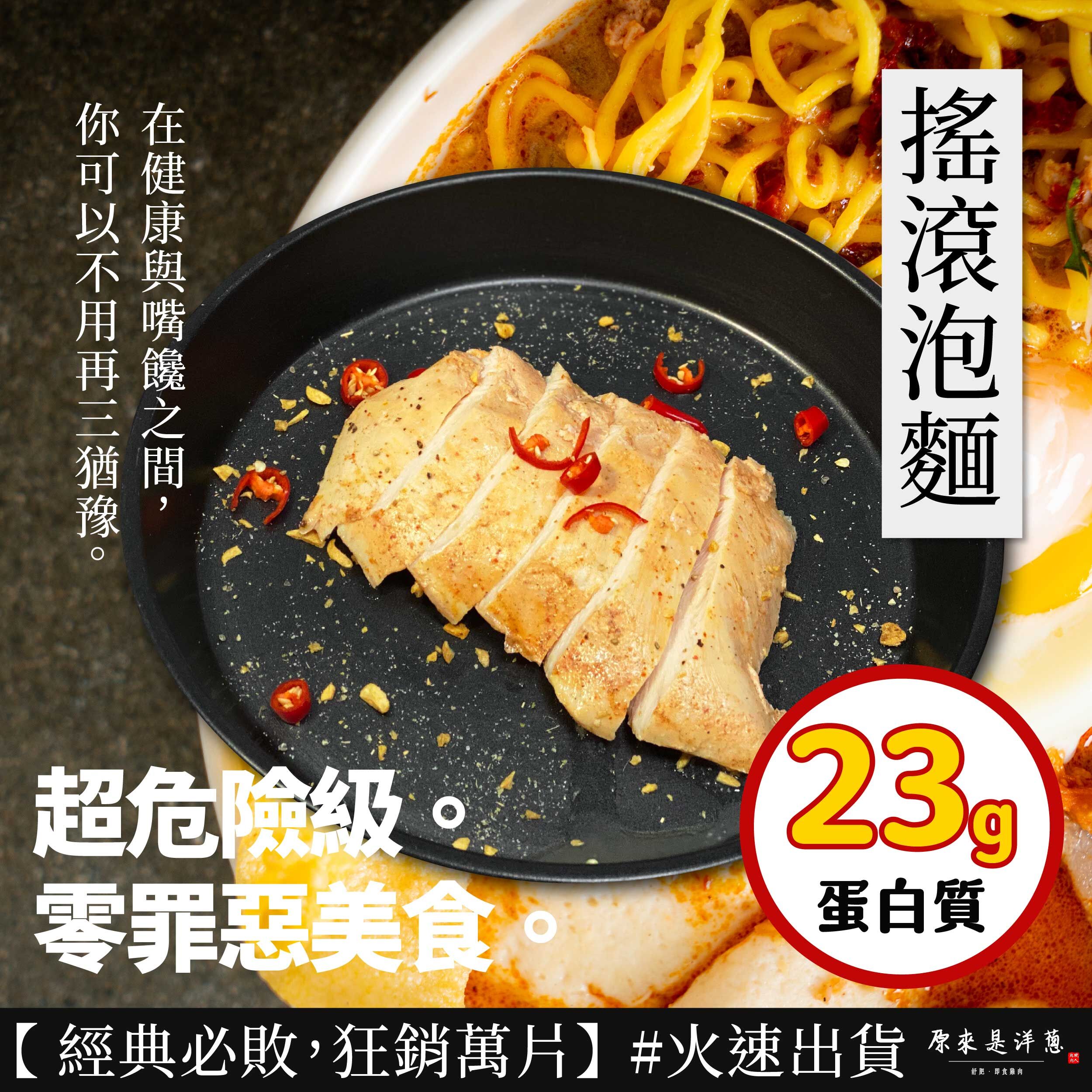 【100g即食雞胸】-搖滾泡麵