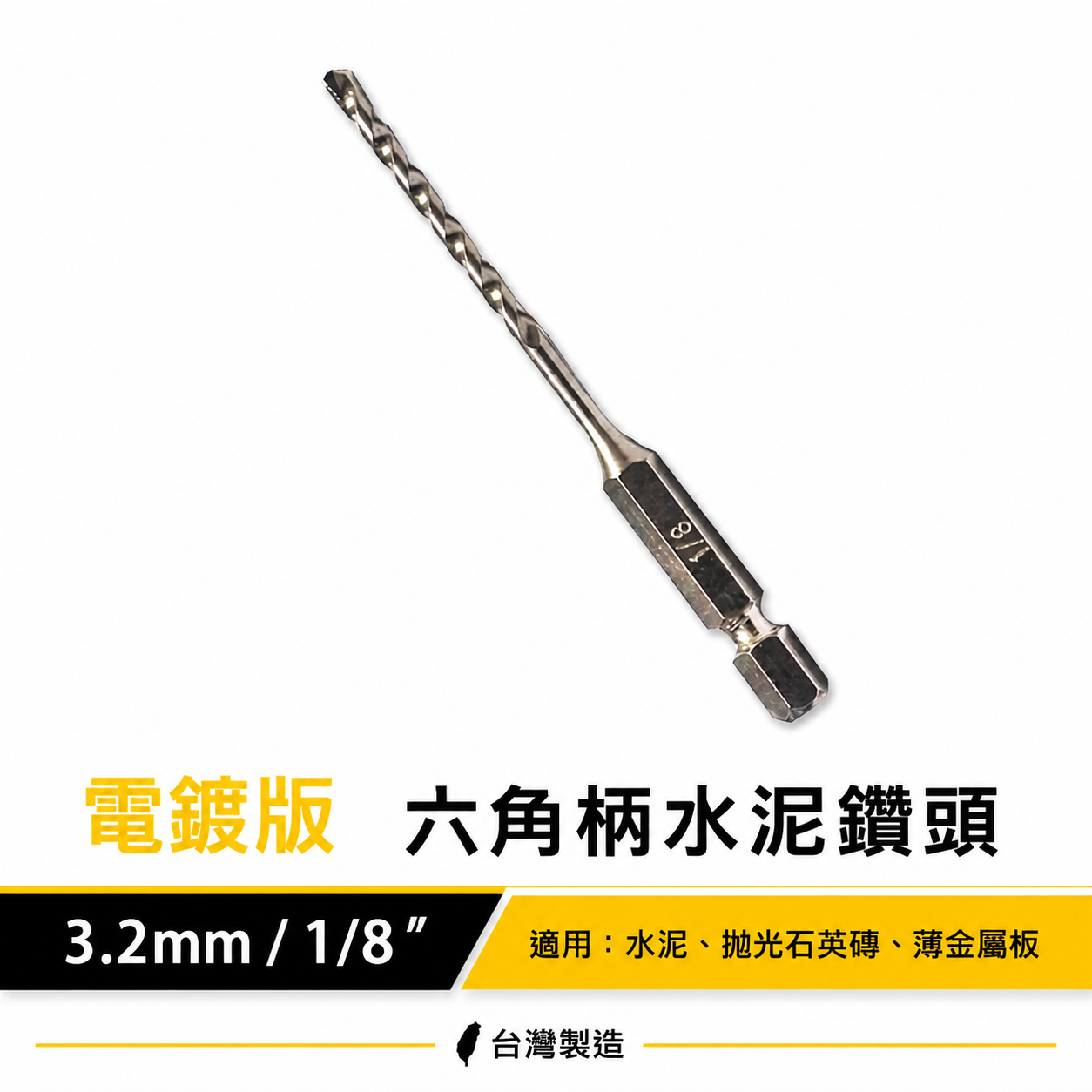 訂製版｜台灣製｜電鍍色 3.2mm 1/8"｜六角柄水泥鑽頭 六角軸 萬用水泥鑽尾 拋光石英磚 薄金屬用鑽頭