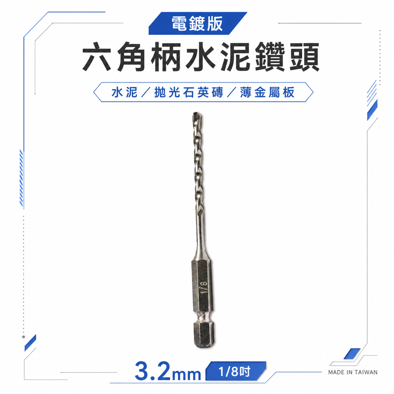 訂製版｜台灣製｜電鍍色 3.2mm 1/8"｜六角柄水泥鑽頭 六角軸 萬用水泥鑽尾 拋光石英磚 薄金屬用鑽頭