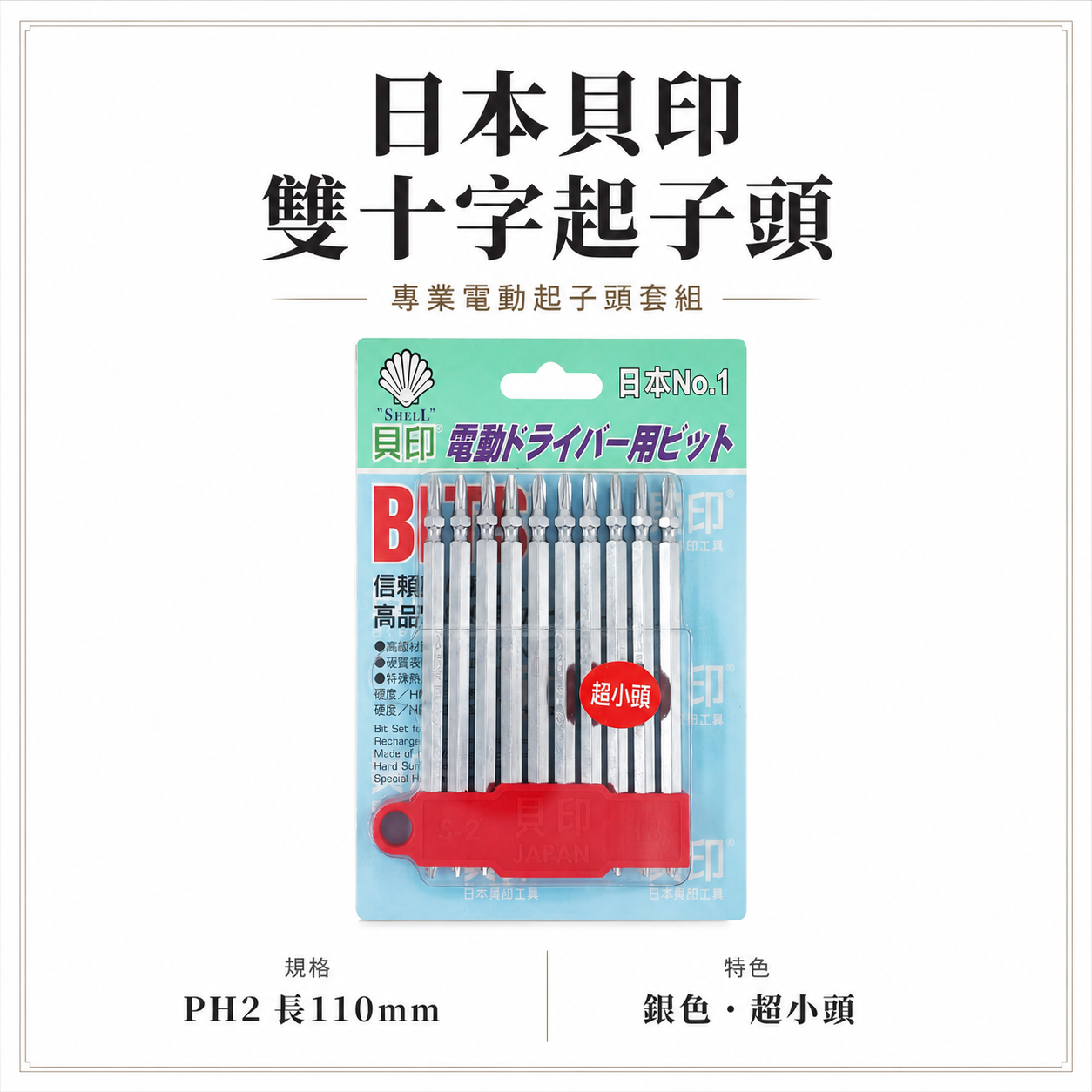 1支 日本 貝印｜2號頭-銀色超小頭｜規格 PH2 長 110mm 超小頭銀色-六角柄雙十字起子頭 雙十字頭｜零售