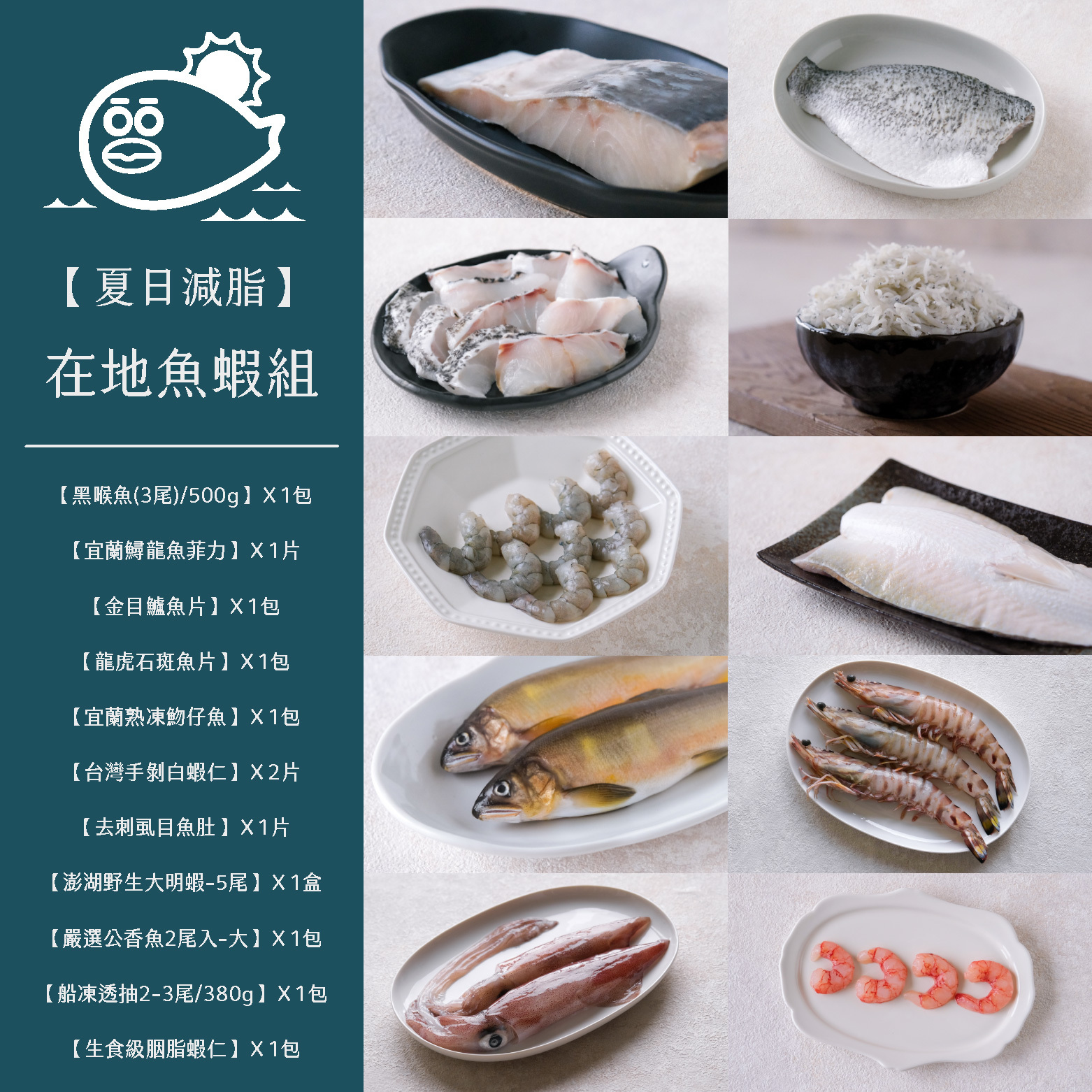 夏日減脂【在地魚蝦組】【免運】