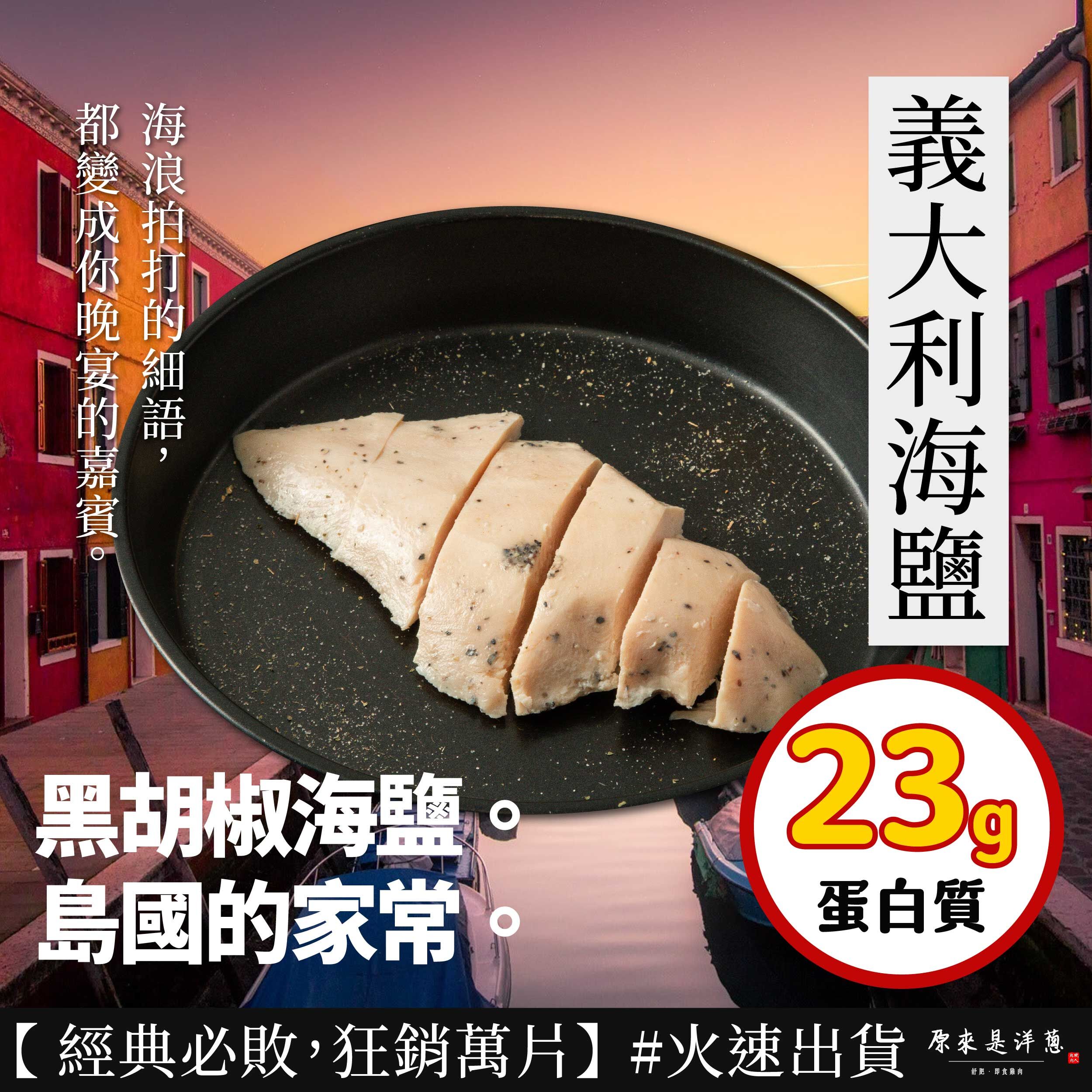 【100g即食雞胸】-義大利海鹽