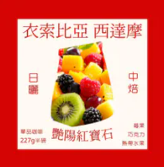 中焙｜ 衣索比亞 艷陽紅寶石｜ 西達摩 日曬 優質咖啡豆 半磅(227g)