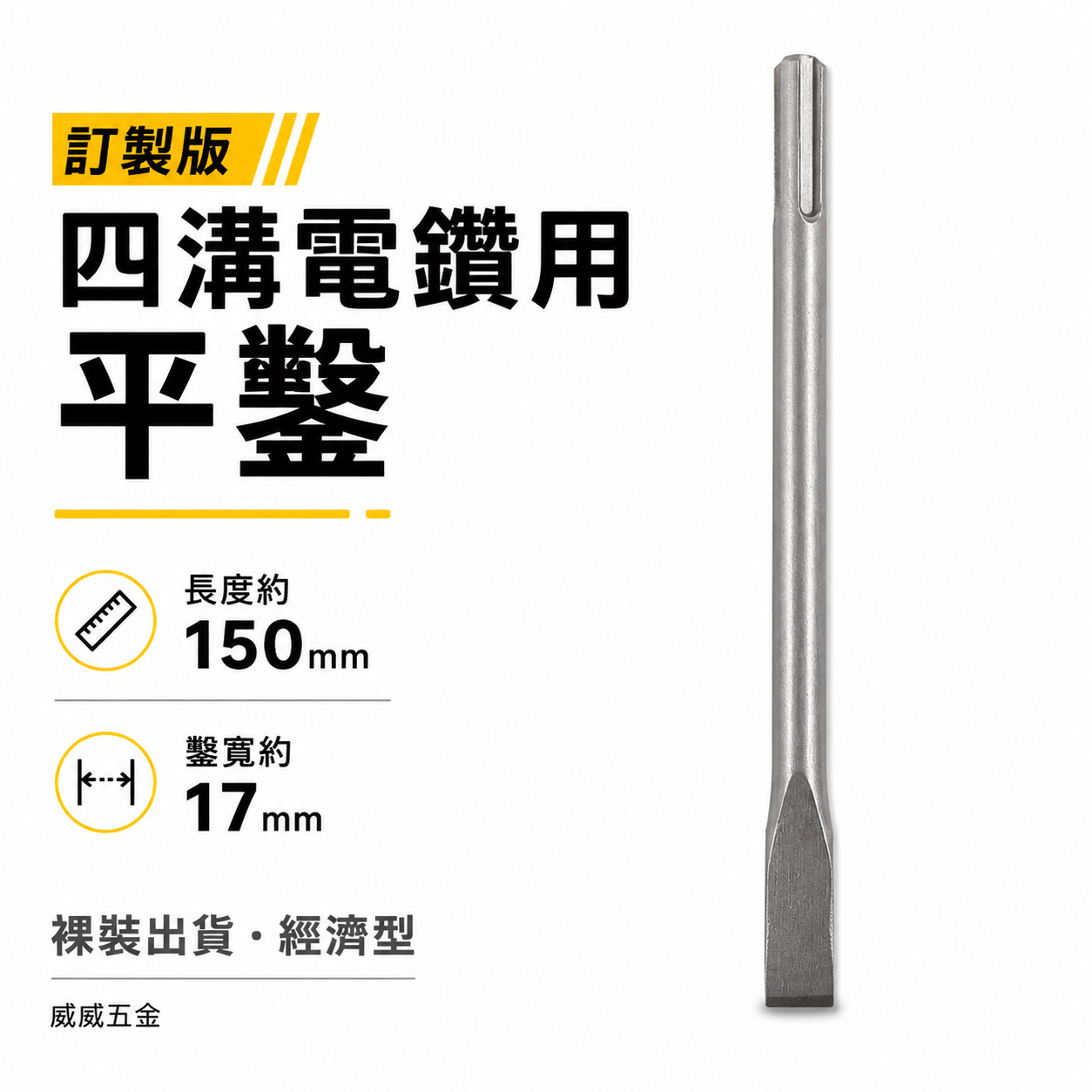 訂製版｜長約150mm 鑿寬約17mm｜迷你四溝小平鑿 四溝免出力電鑽用平鑿 電動寬平鑿子 四溝小型寬鑿