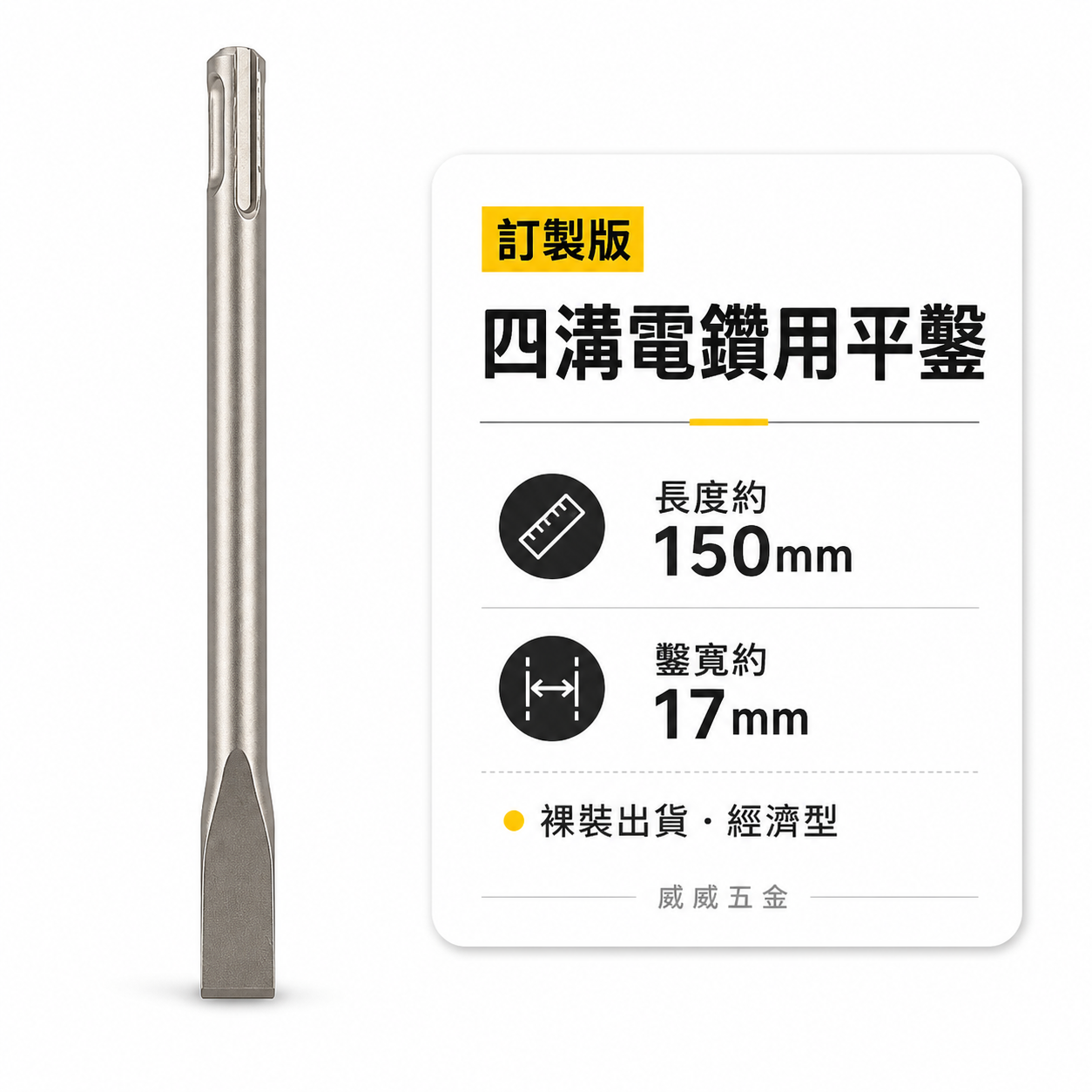 訂製版｜長約150mm 鑿寬約17mm｜迷你四溝小平鑿 四溝免出力電鑽用平鑿 電動寬平鑿子 四溝小型寬鑿