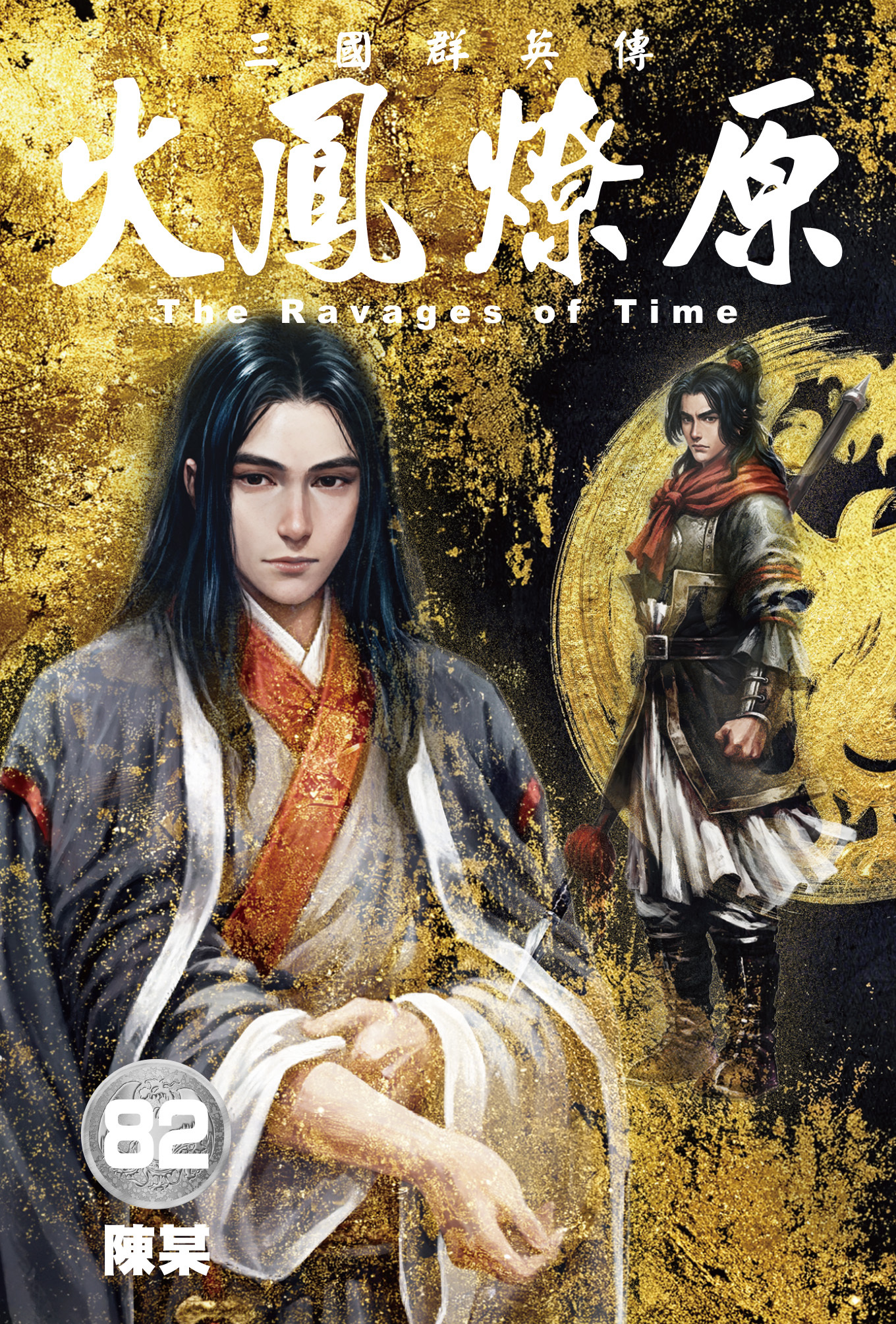 火鳳燎原#82司馬懿封面