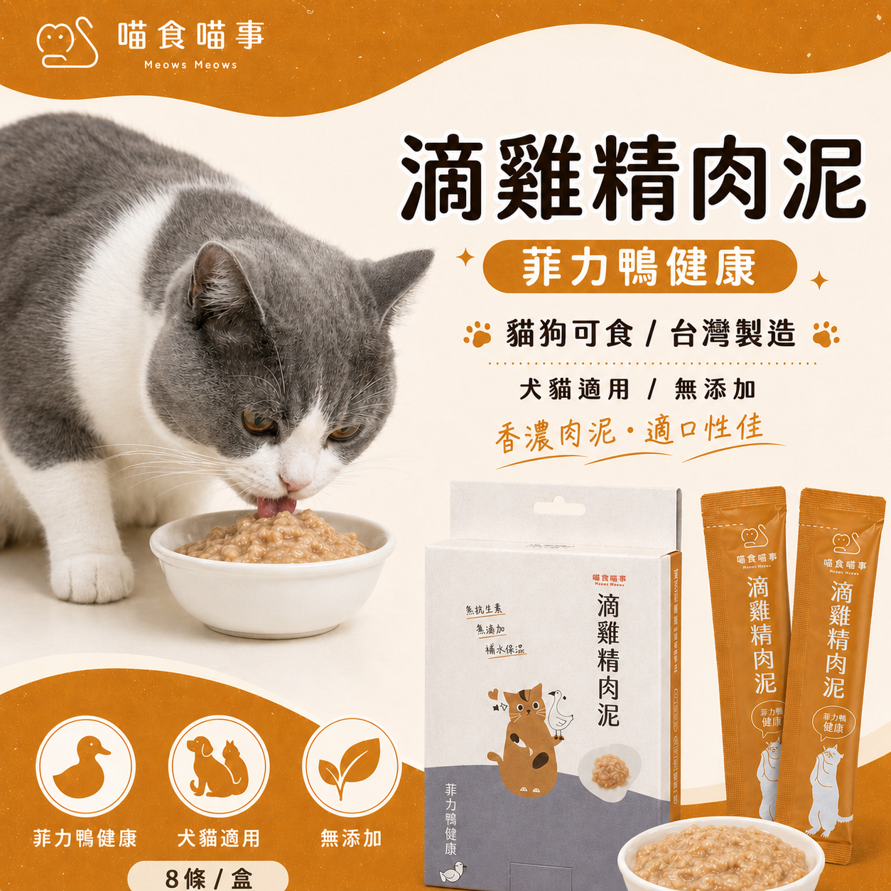 喵食喵事 滴雞精肉泥-菲力鴨健康 (8條/盒) 貓狗可食/台灣製造//犬貓適用/無添加（1條）