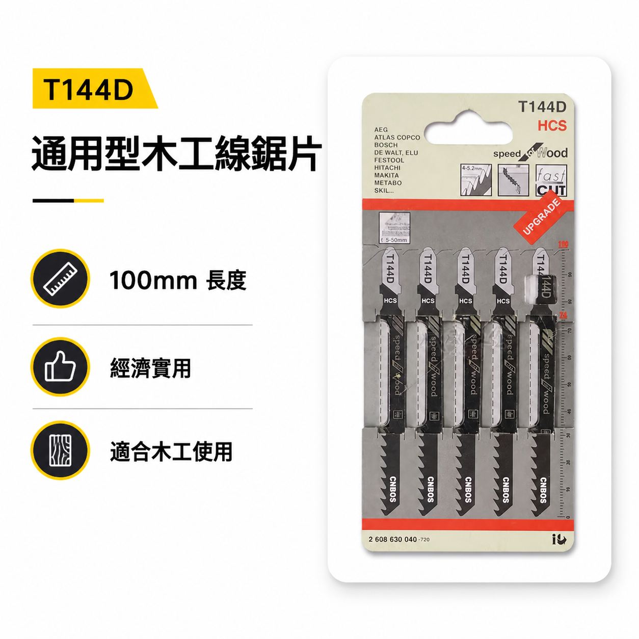灰色吊卡品牌｜通用型-木工線鋸片 木材用鋸片 線鋸機鋸條 線鋸切片 線鋸切割片 5片入｜經濟型｜T144D
