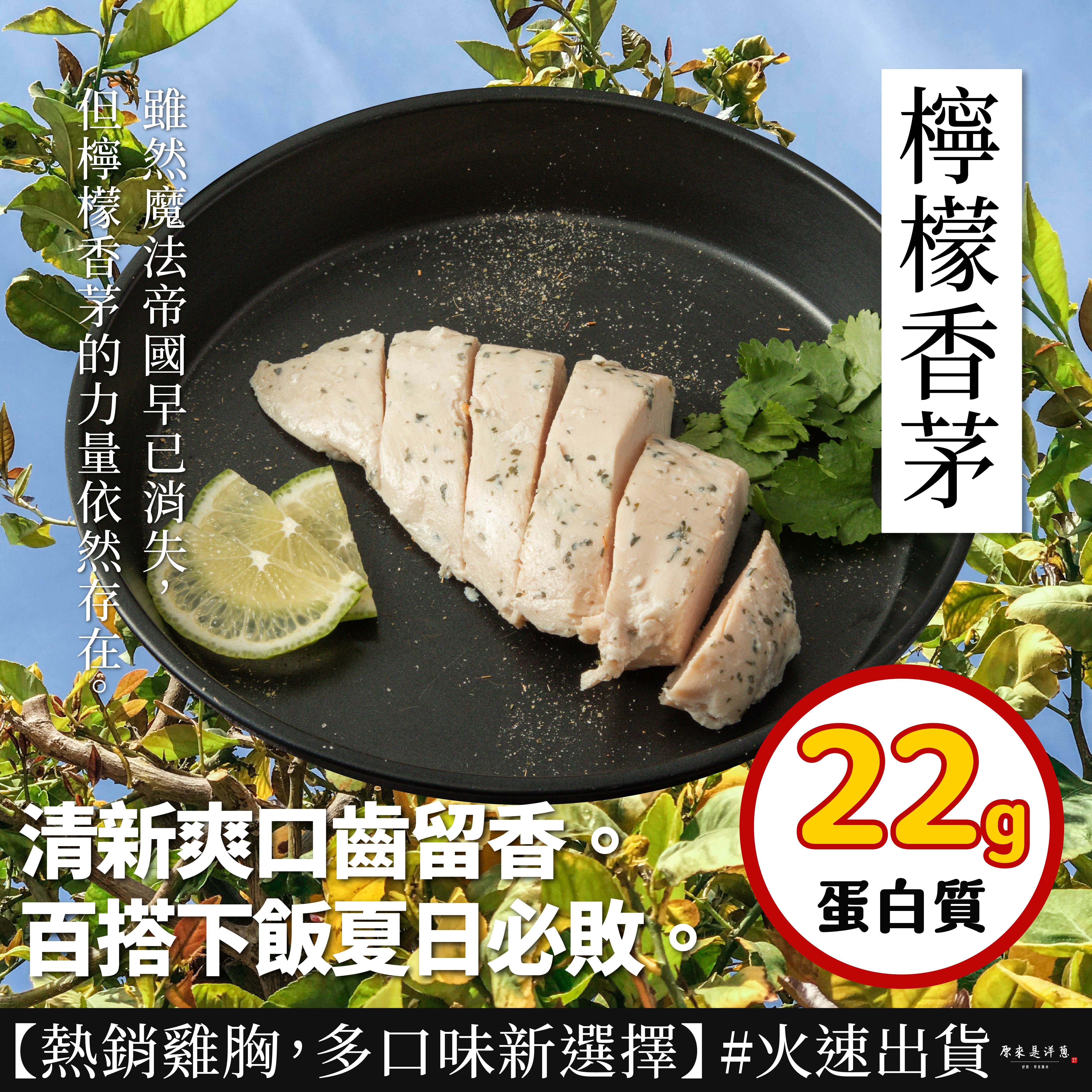 【100g即食雞胸】-檸檬香茅