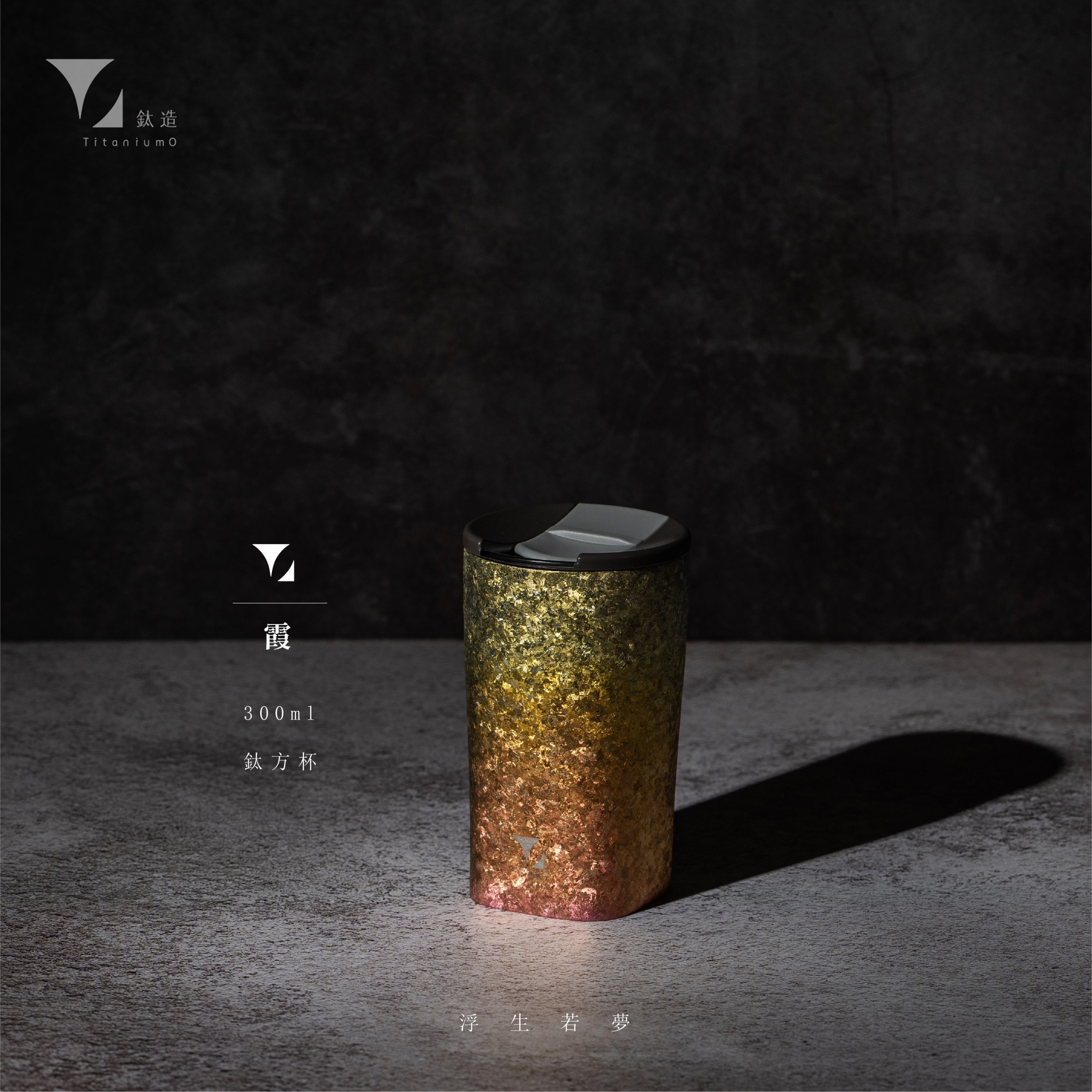 鈦方杯｜浮生若夢系列【霞】｜雙層結構｜300ml 木盒裝