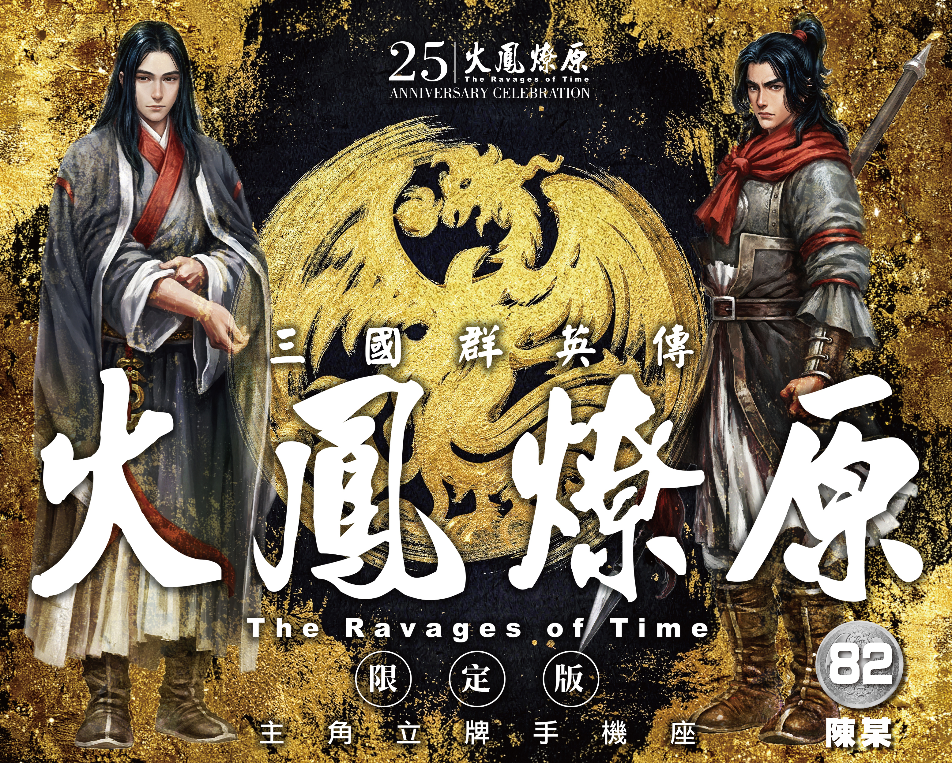 火鳳燎原#82限定版